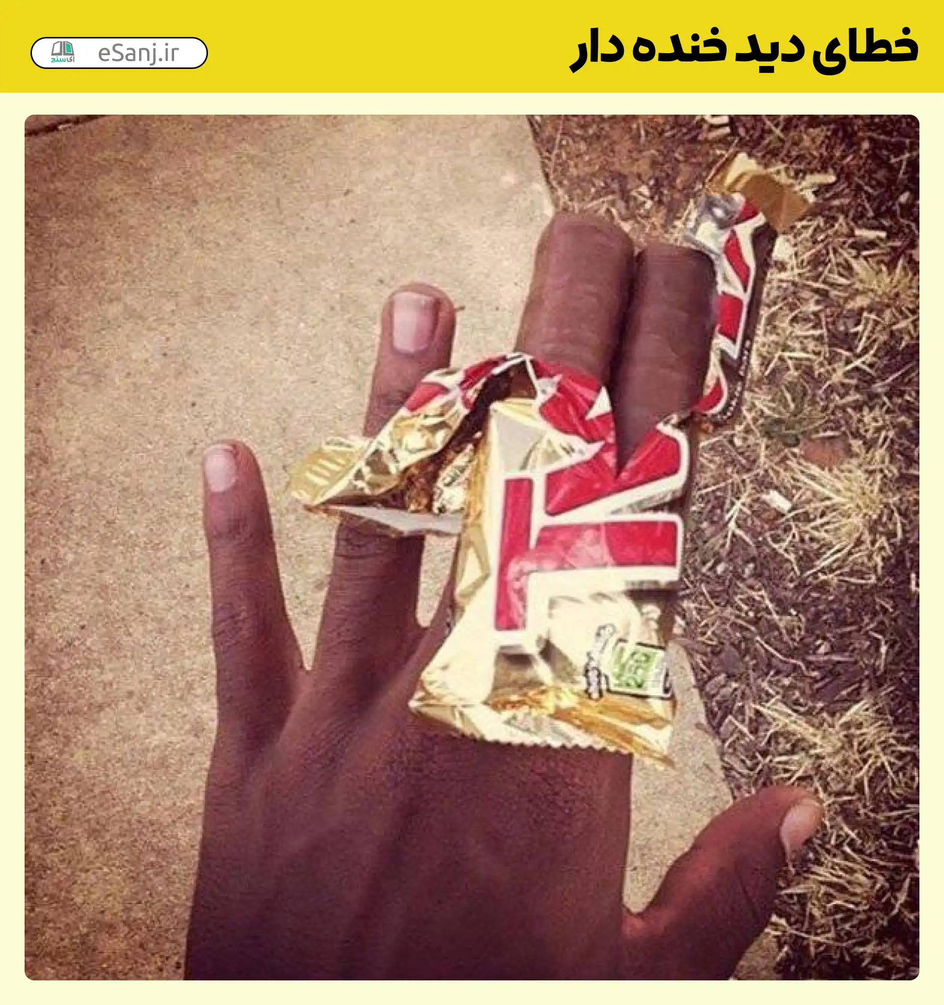 خطای دید خنده دار شکلات