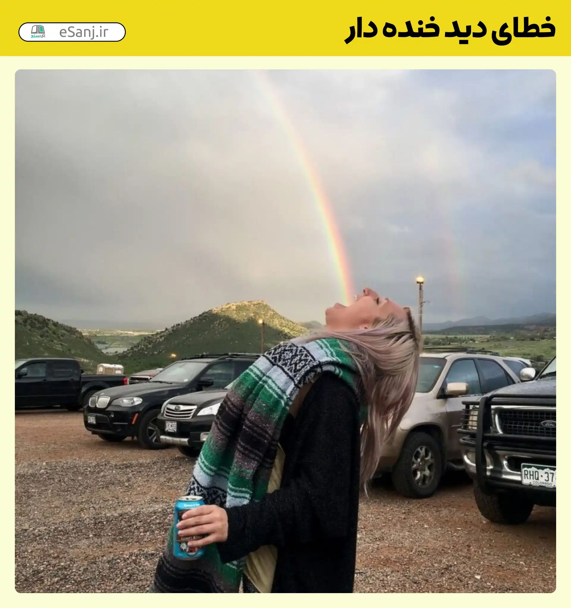 خطای دید خنده دار خمیازه رنگین کمان
