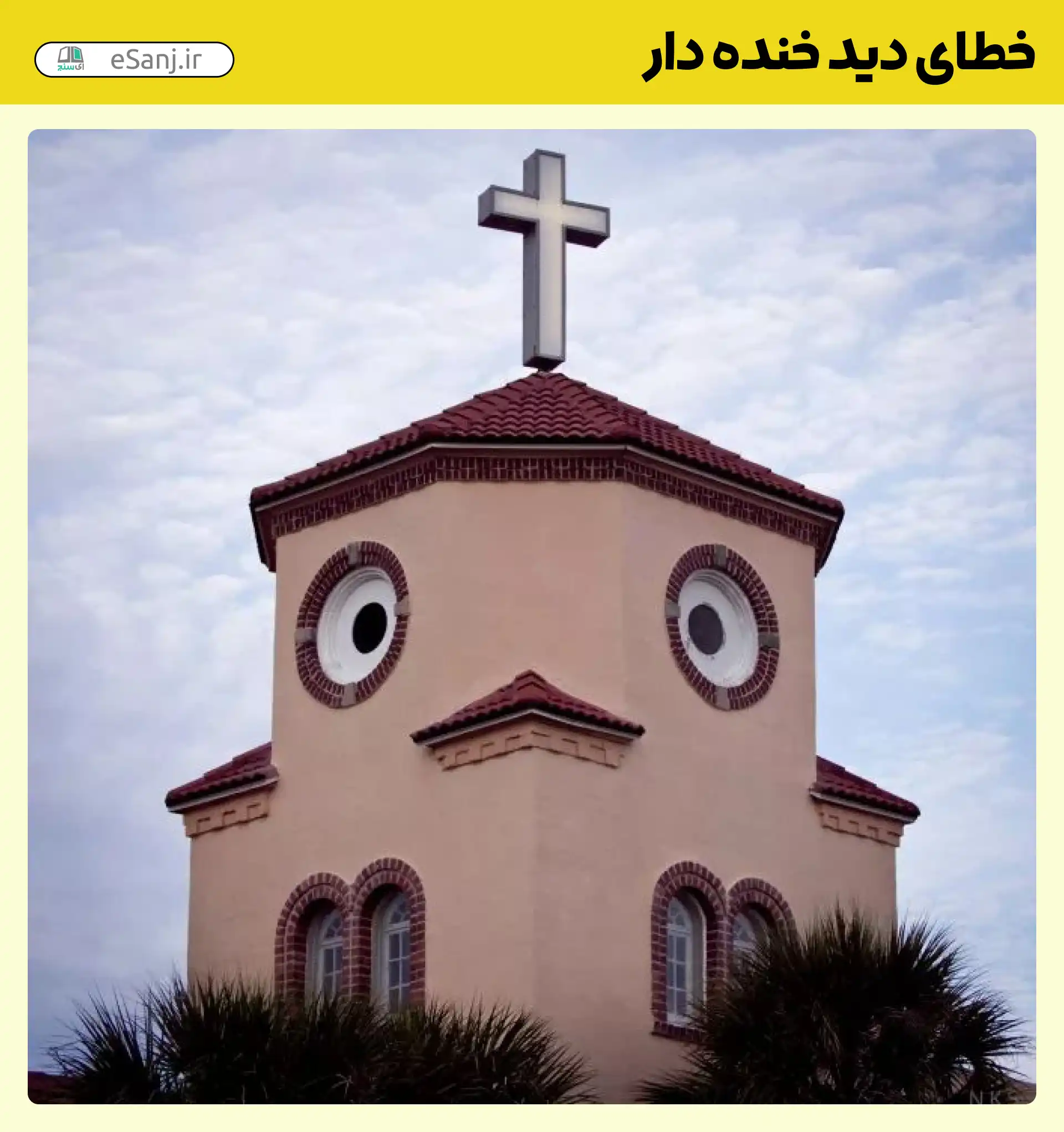 خطای دید خنده دار خانه چهره دار