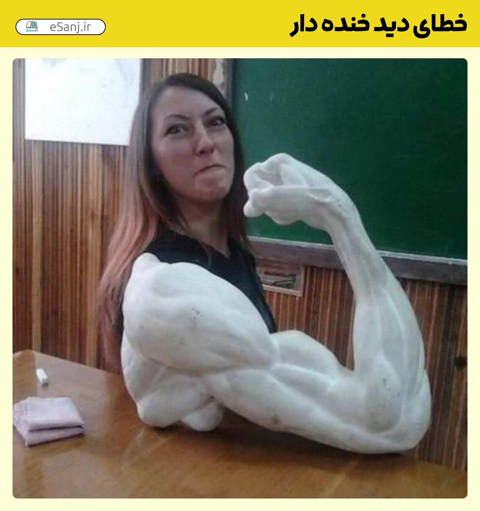 خطای دید خنده دار زن و فیگور بازو