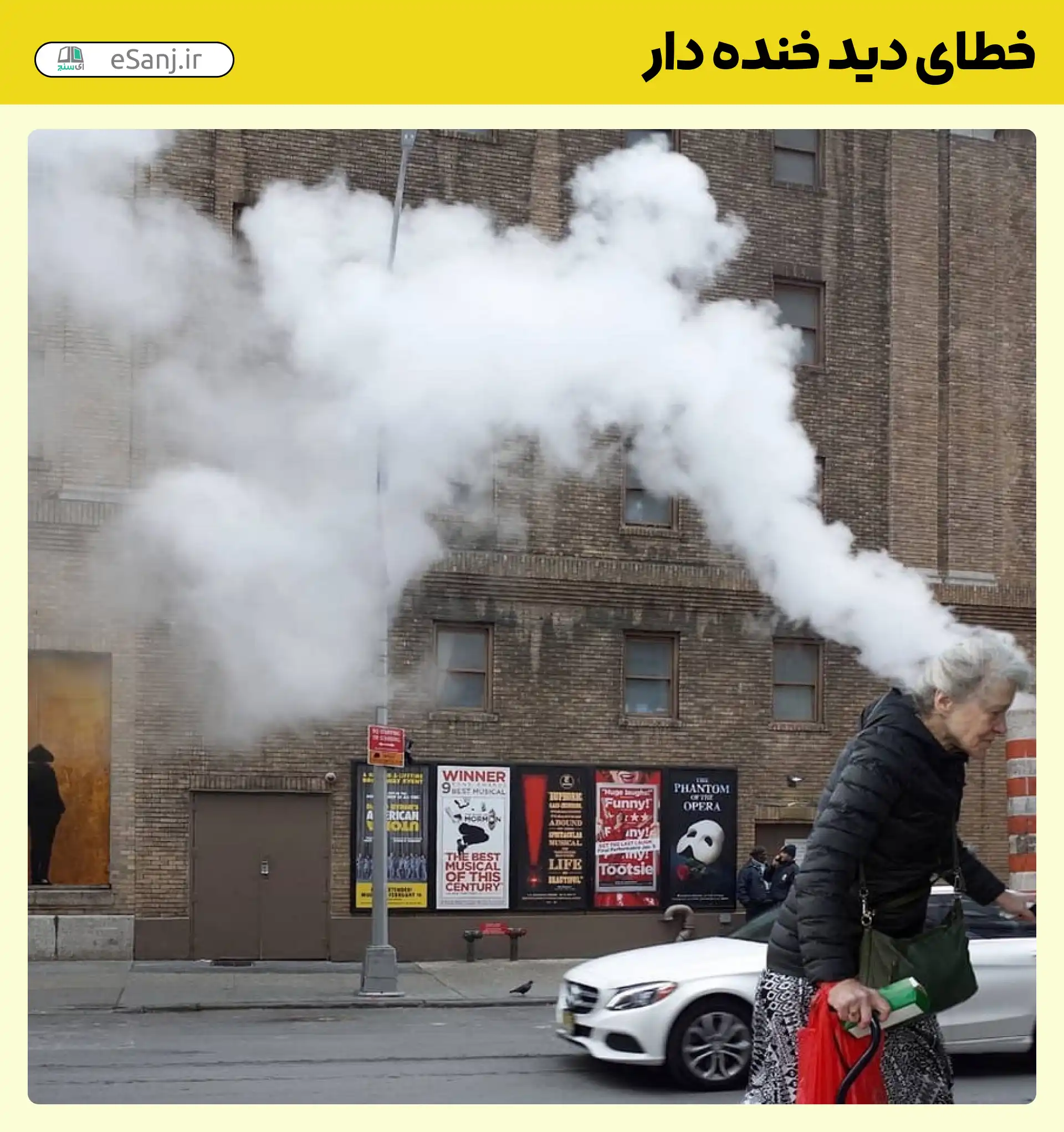 خطای دید خنده دار دود از سر پیرزن