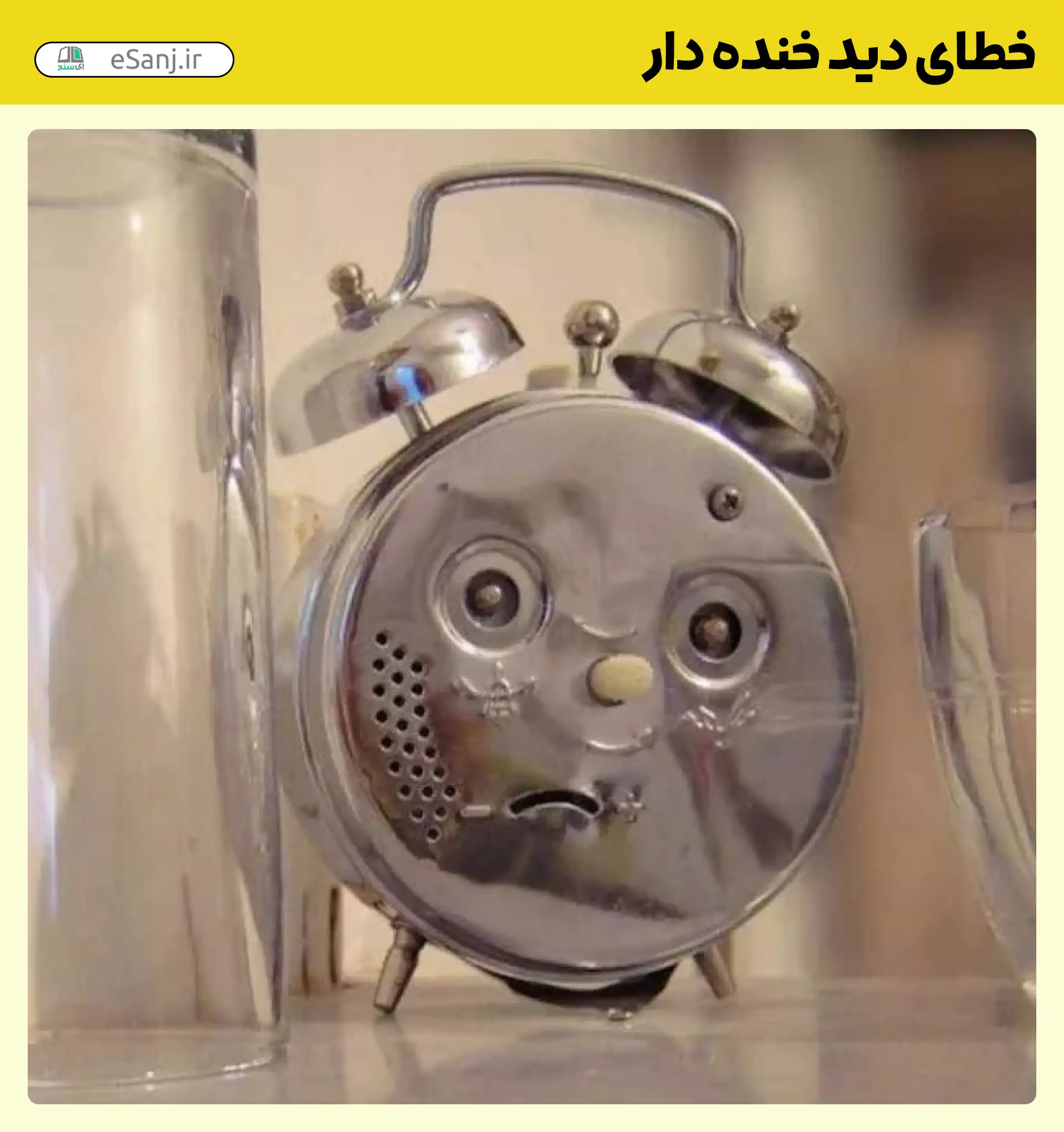 خطای دید خنده دار ساعت عصبانی