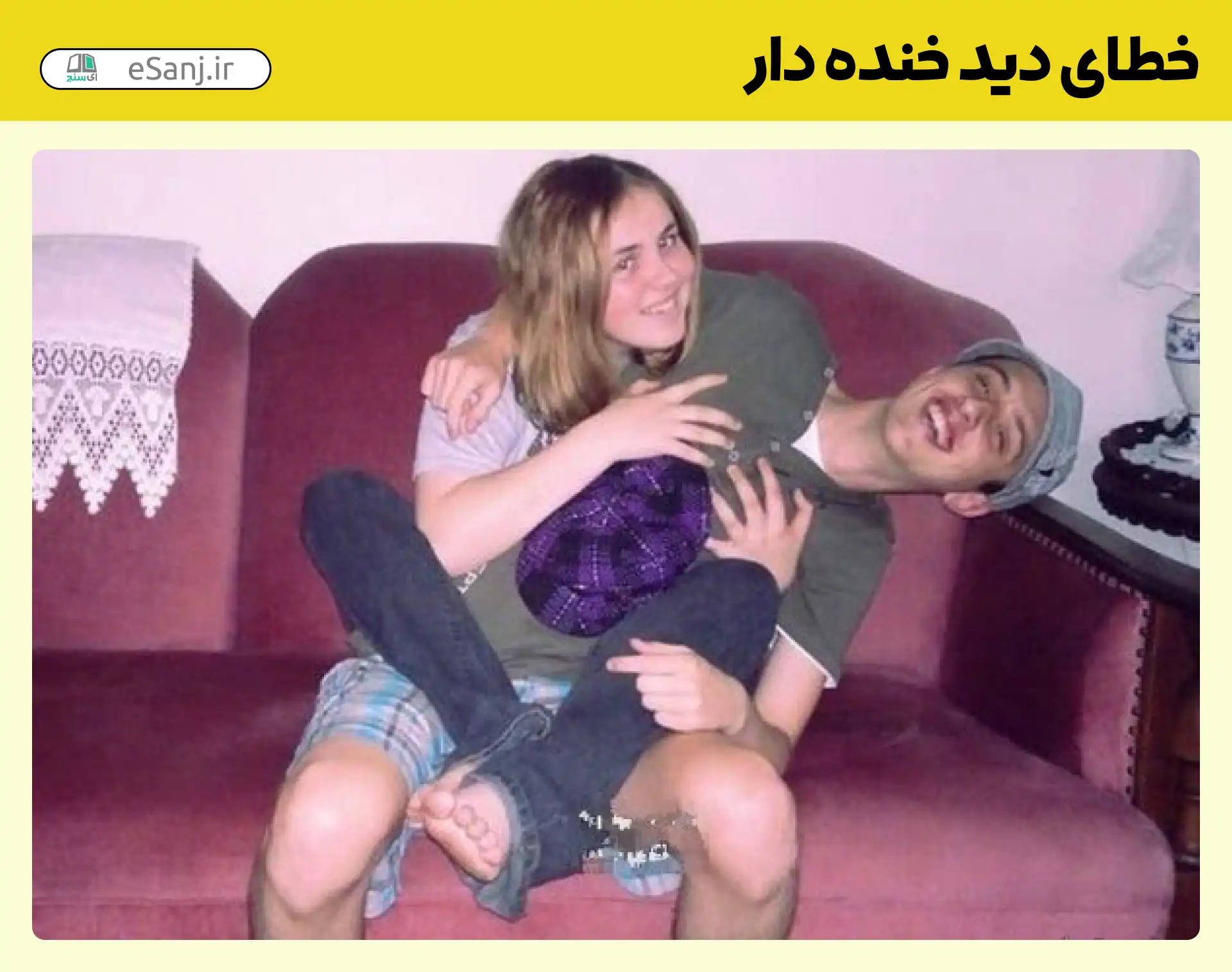 خطای دید خنده دار پای پیچیده