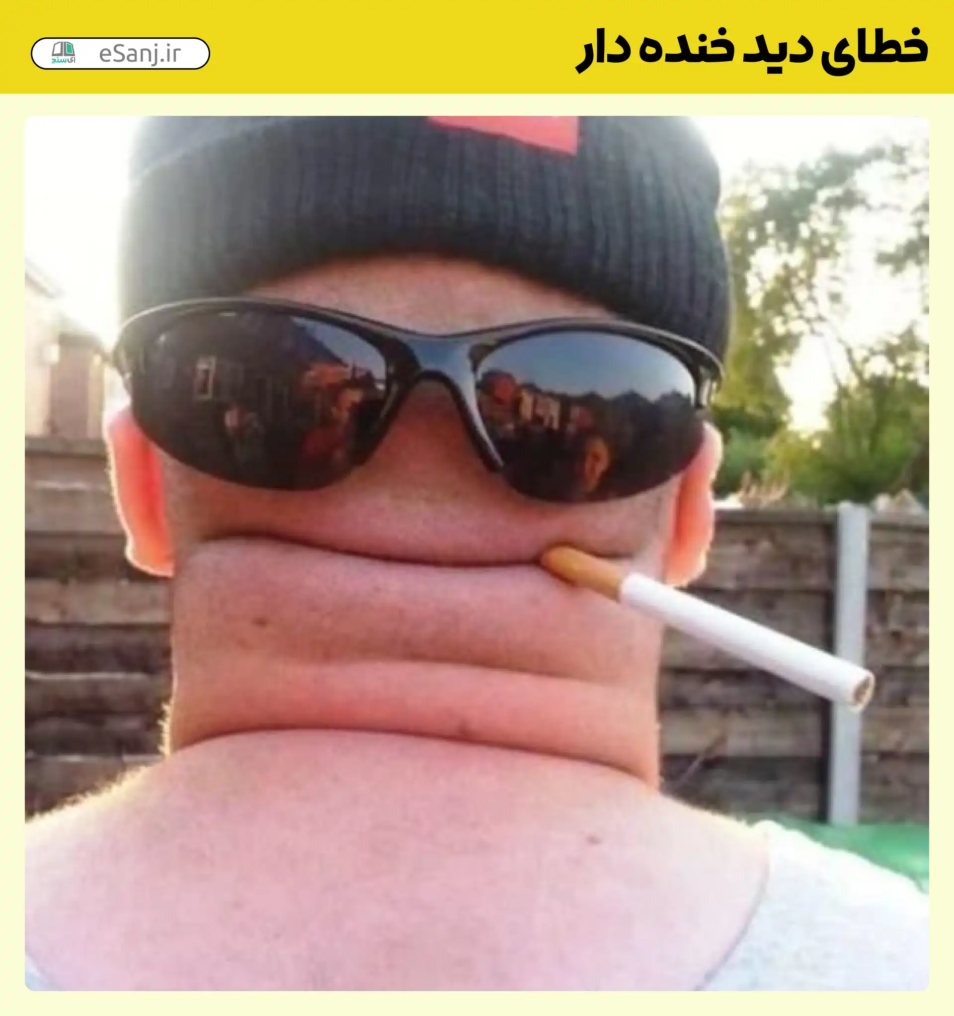 خطای دید خنده دار سر سیگاری