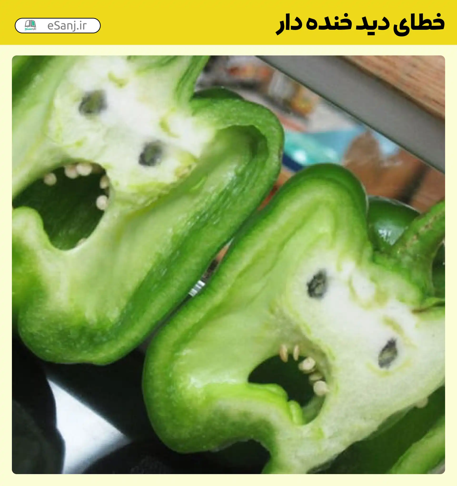 خطای دید خنده دار فلفل دلمه ای اخمو
