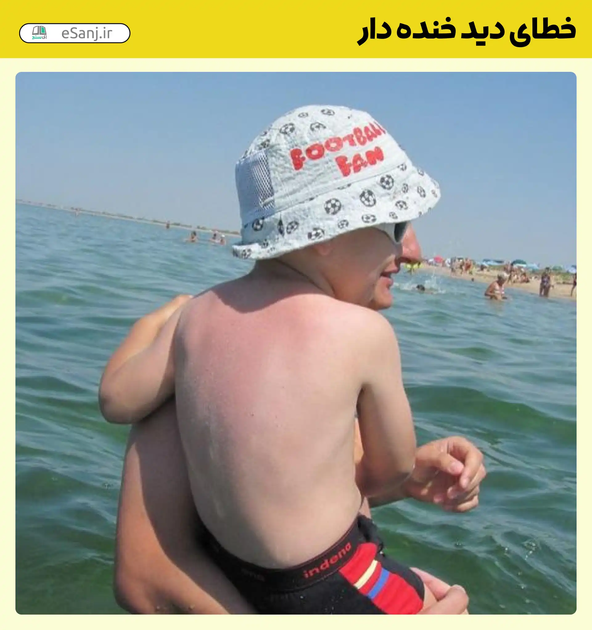 خطای دید خنده دار کودک بزرگسال