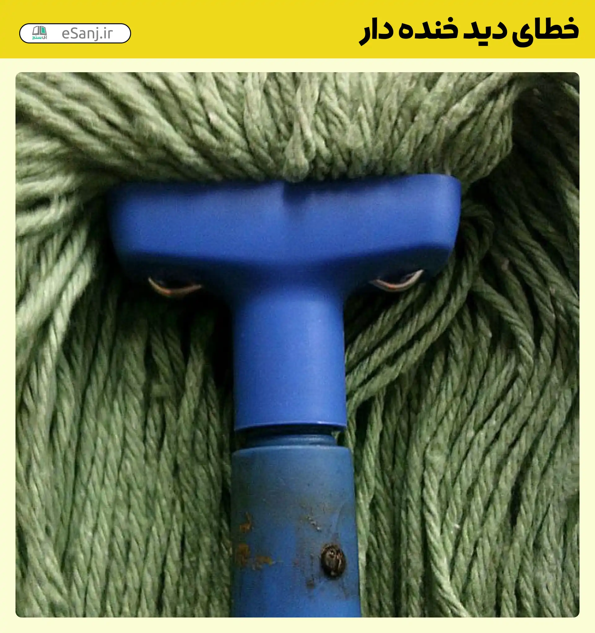 خطای دید خنده دار طی عصبانی