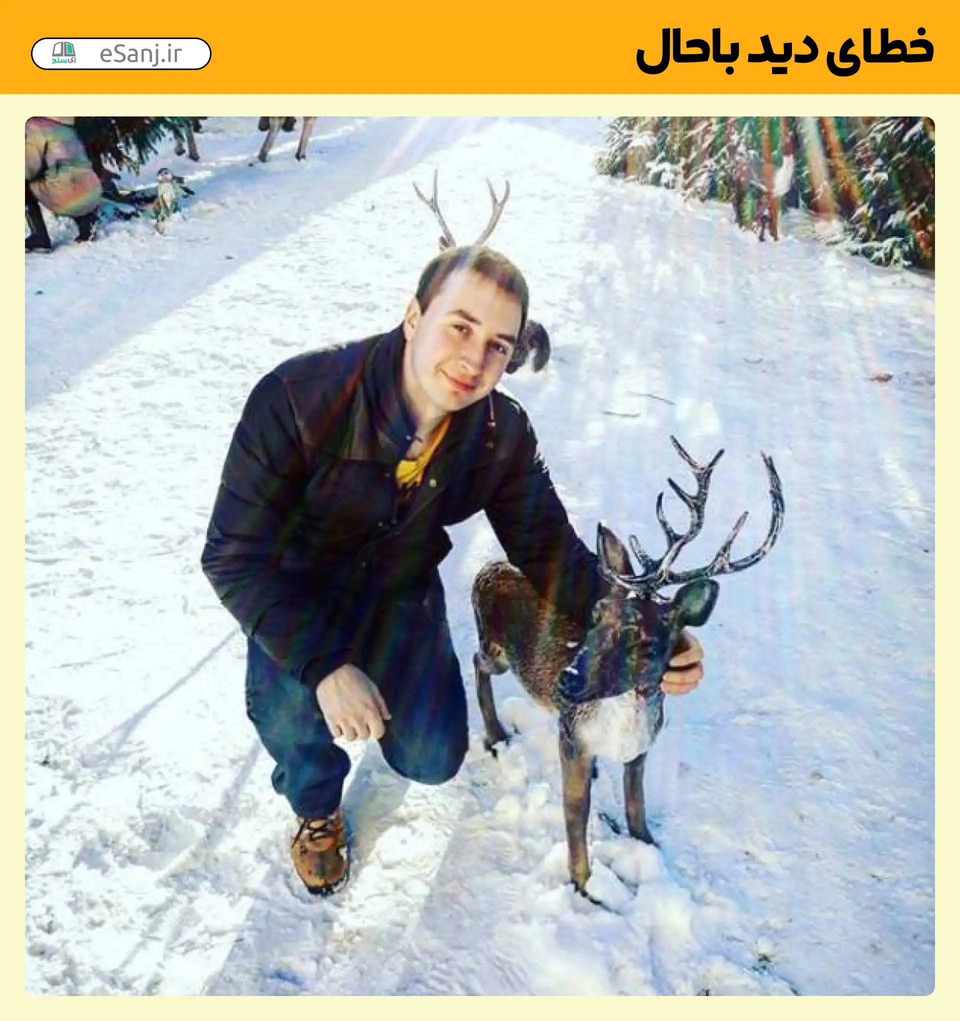 خطای دید باحال مرد شاخدار