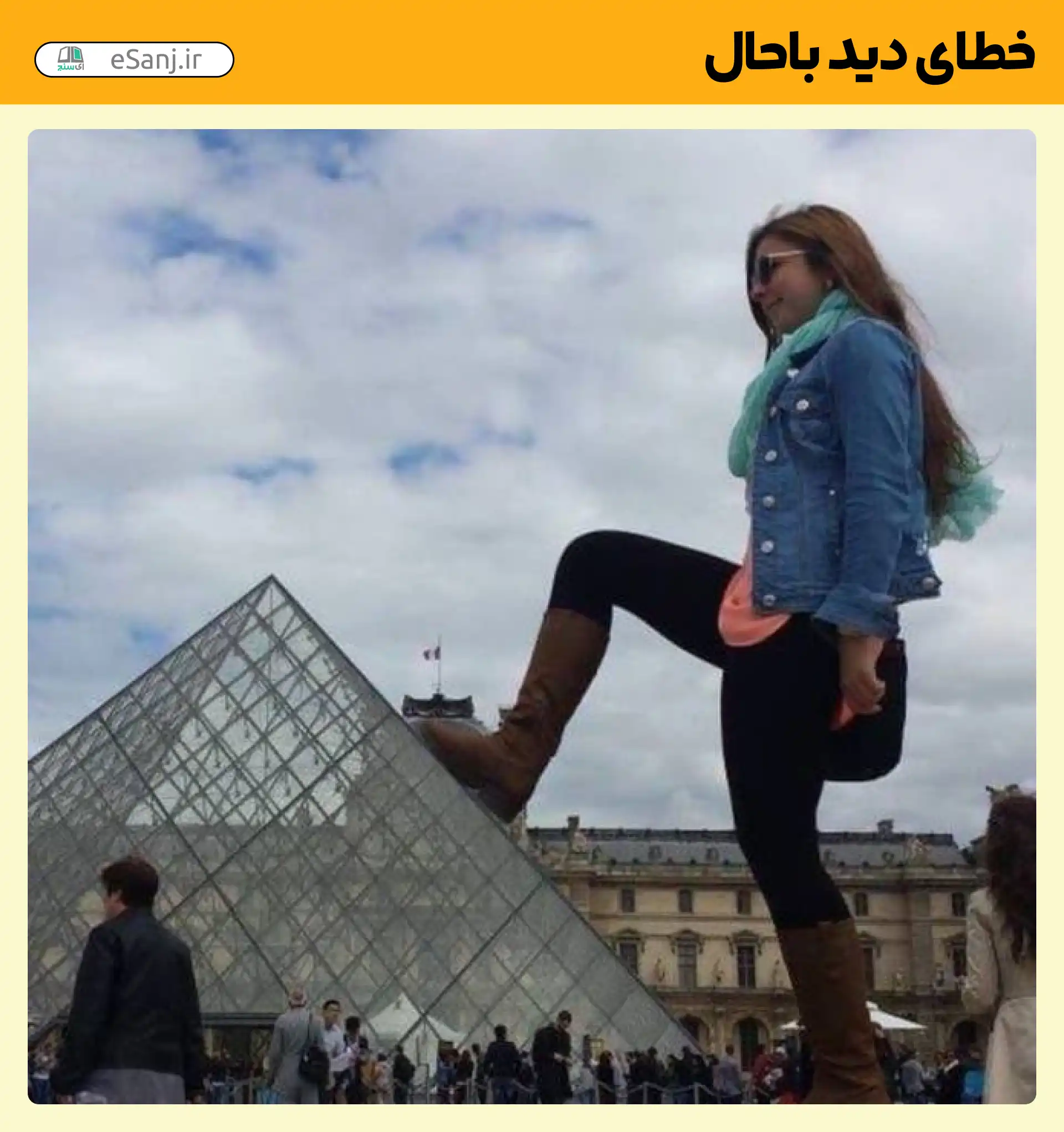خطای دید باحال زن بر موزه لوور