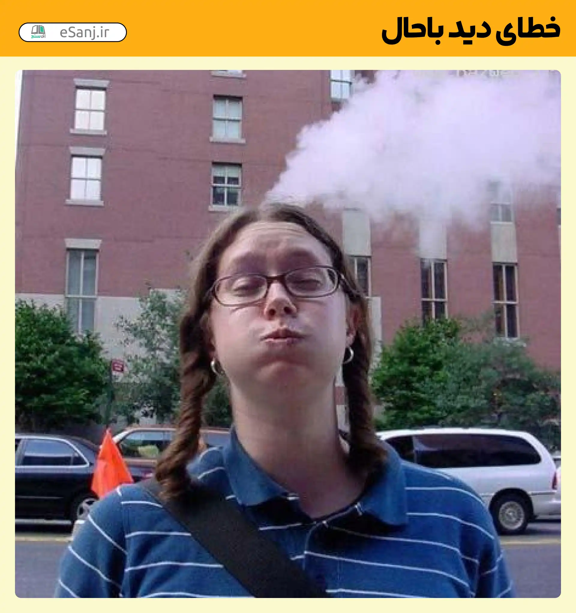 خطای دید باحال دود از سر
