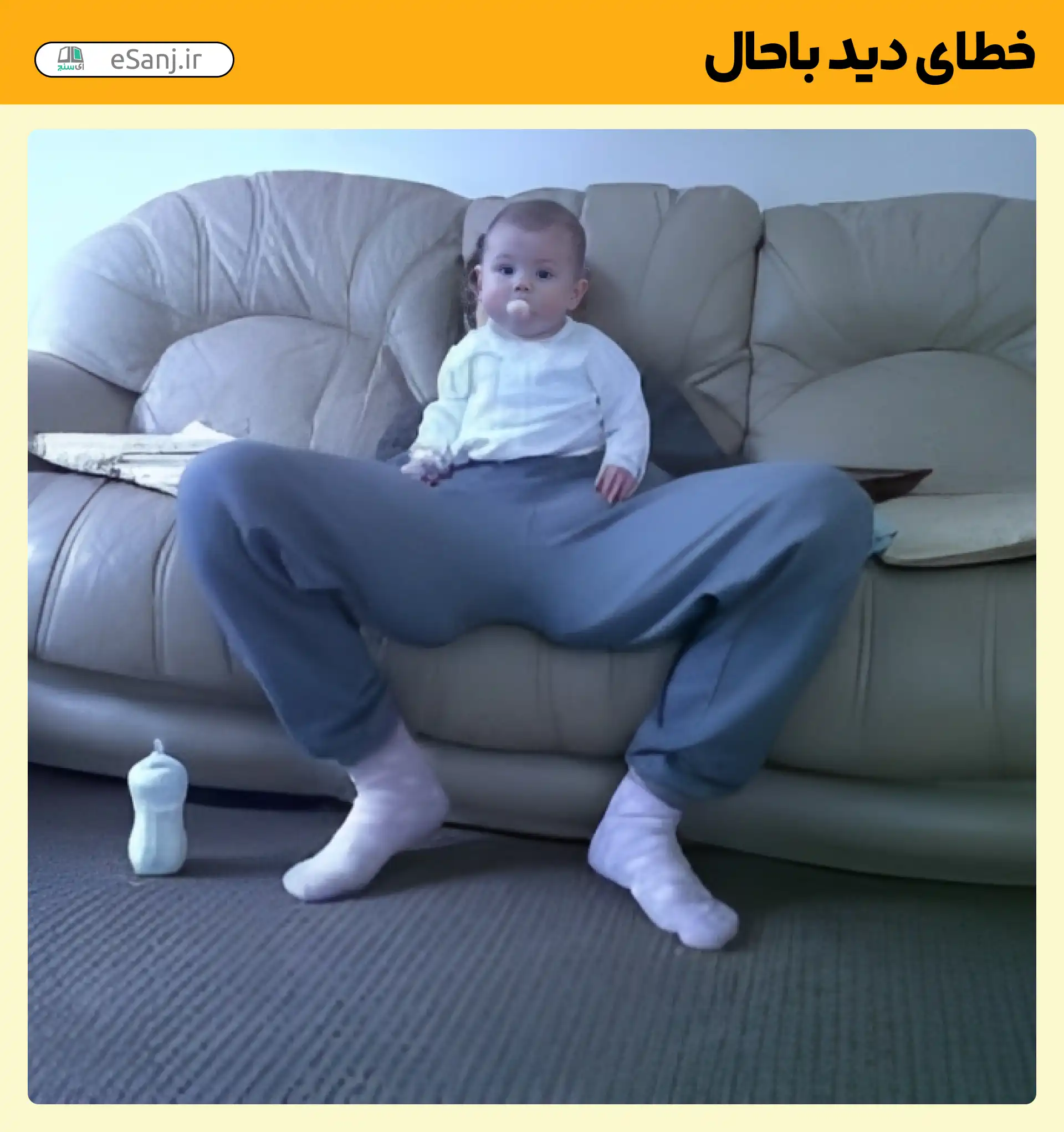 خطای دید باحال کودک پا گنده
