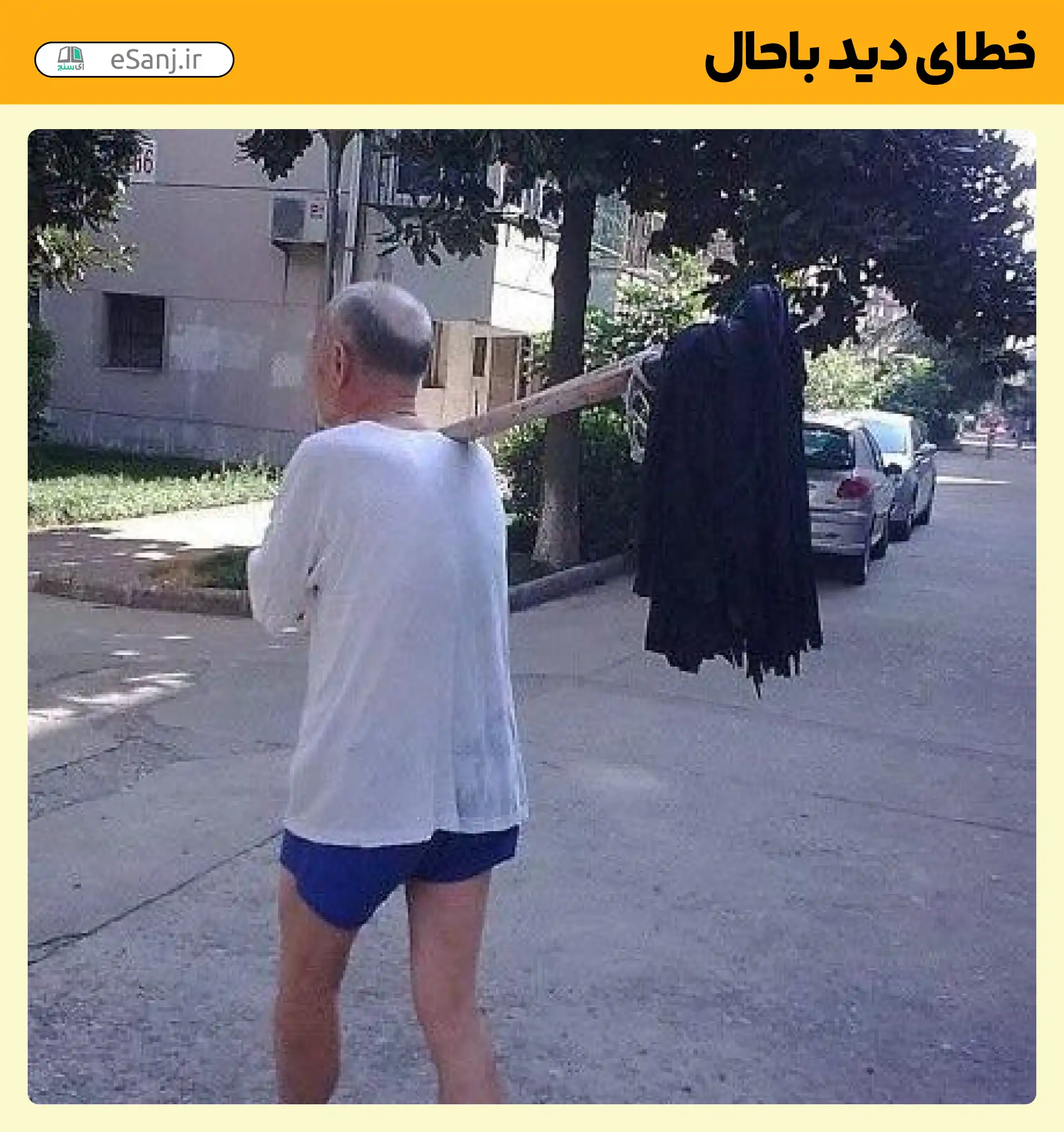خطای دید باحال مرد در حال حمل چادر
