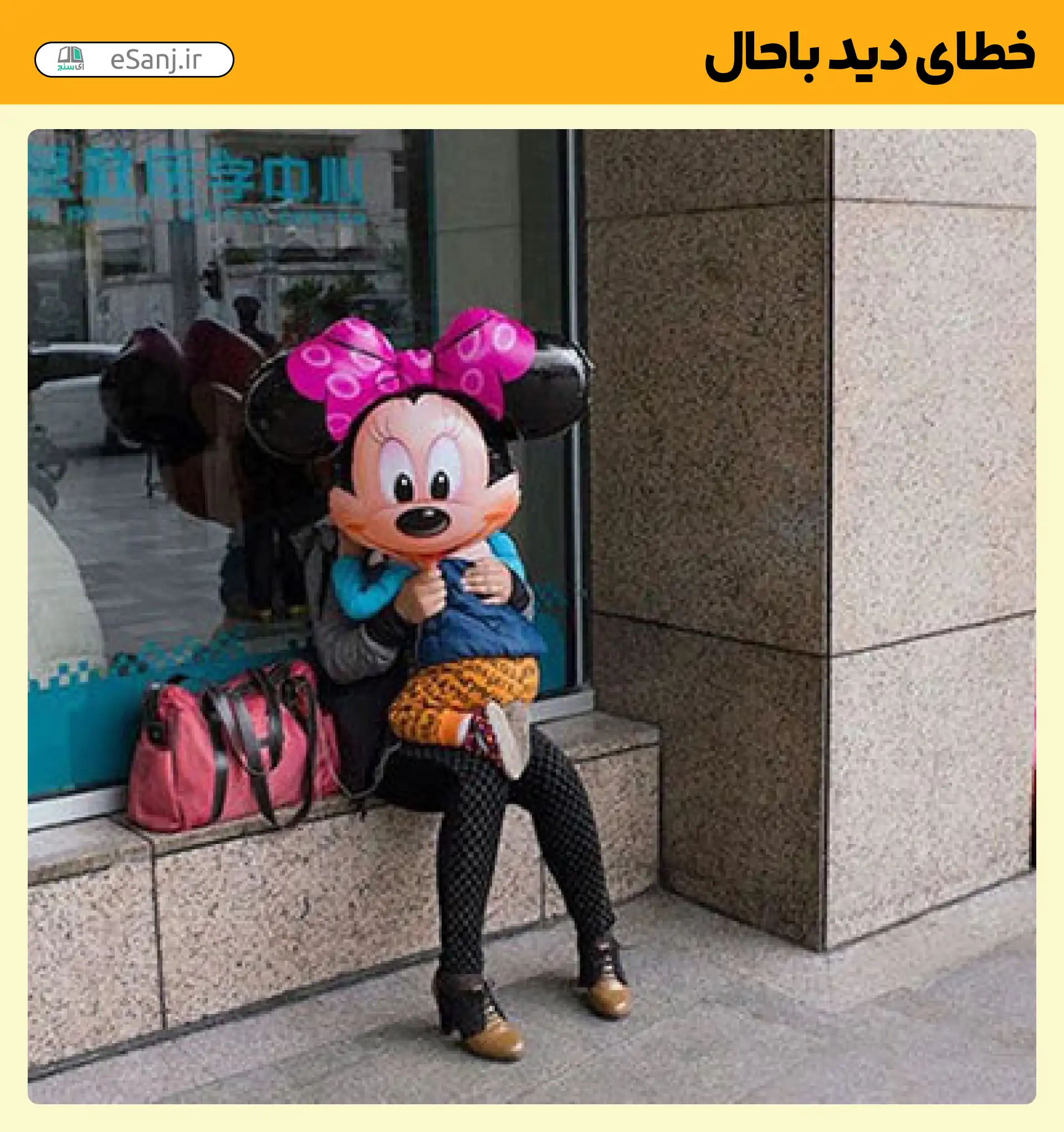 خطای دید باحال سر میکی موس
