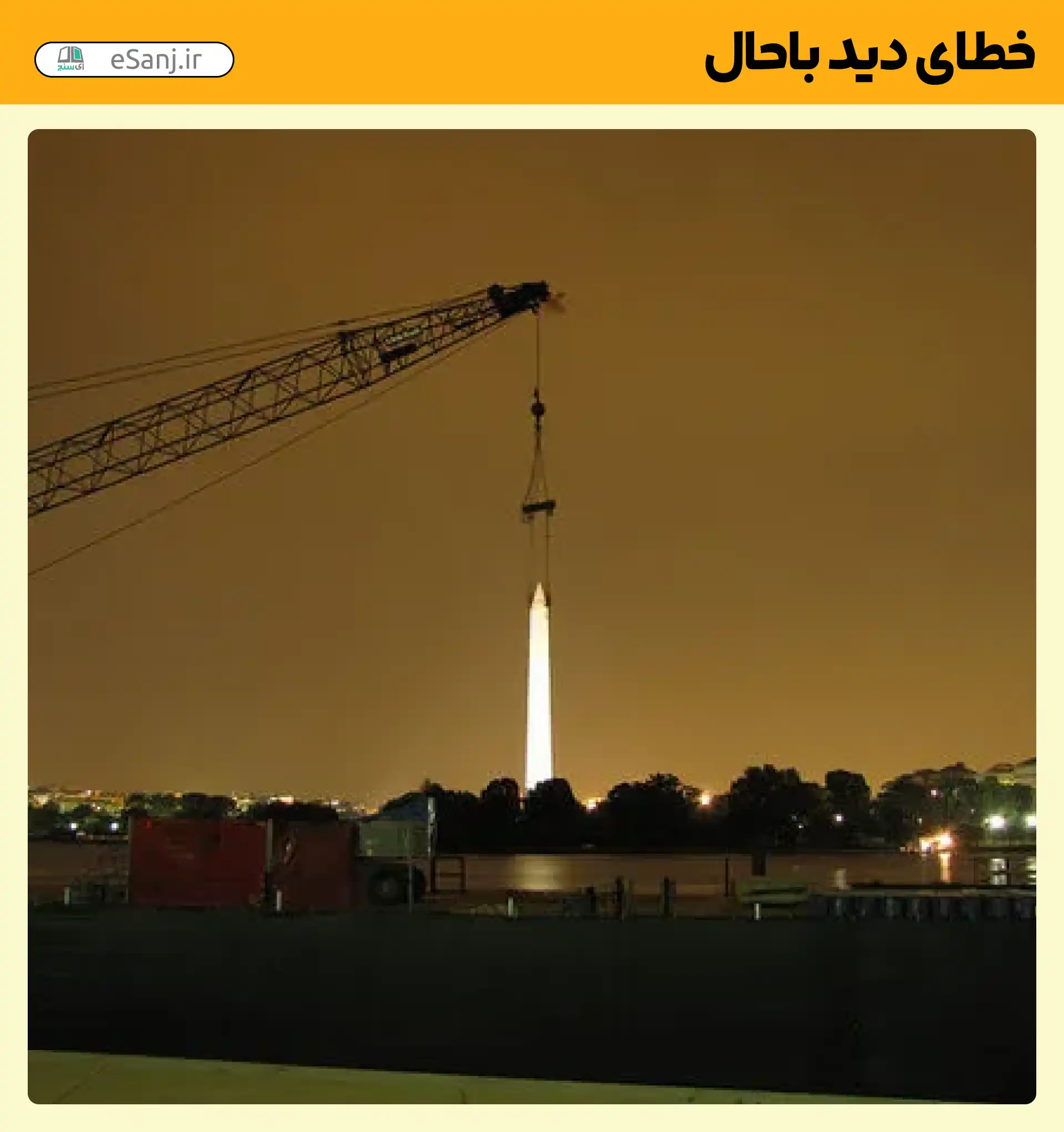 خطای دید باحال جرثقیل و حمل نور