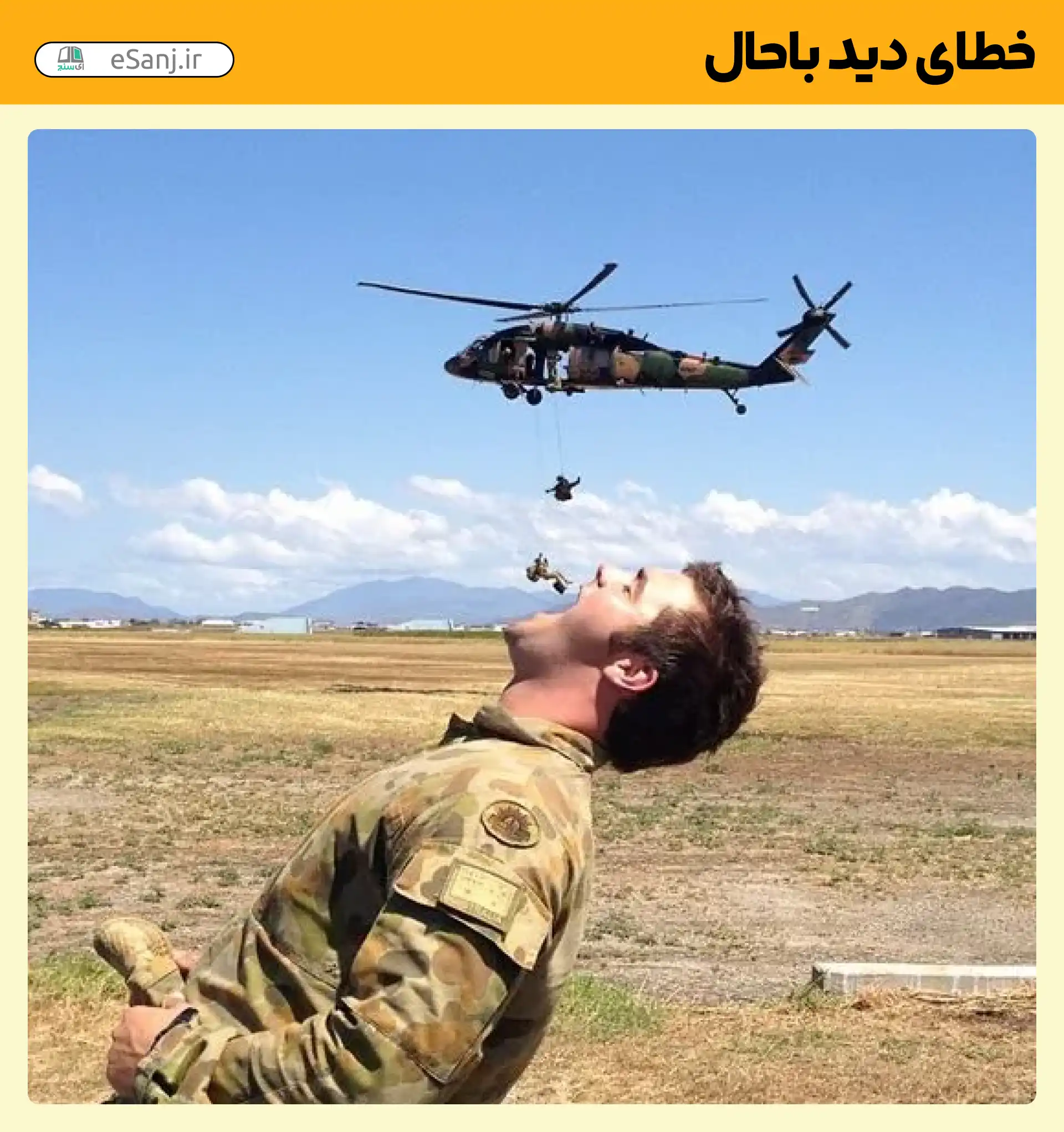 خطای دید باحال خوردن سرباز