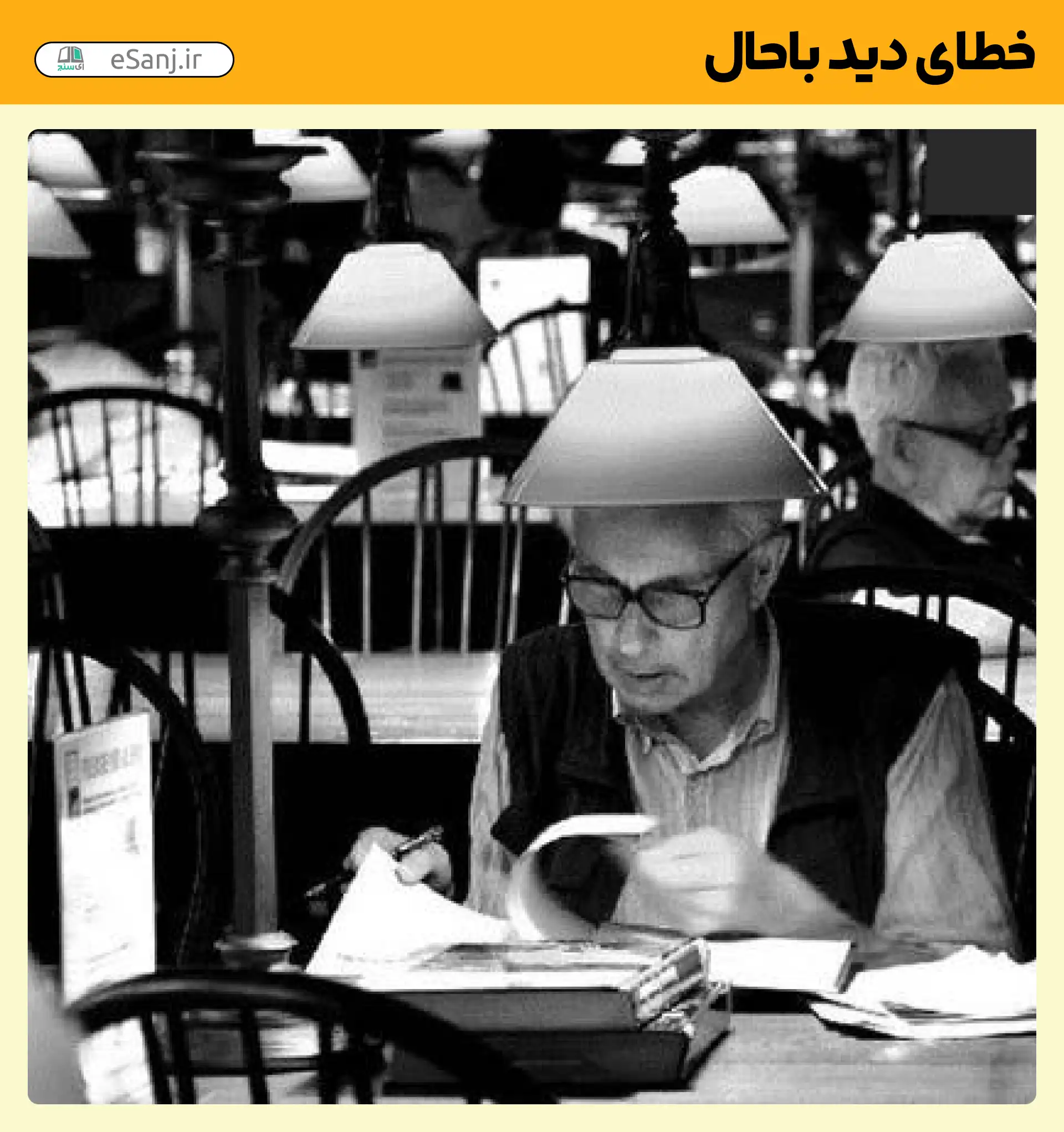 خطای دید باحال کلاه لامپی