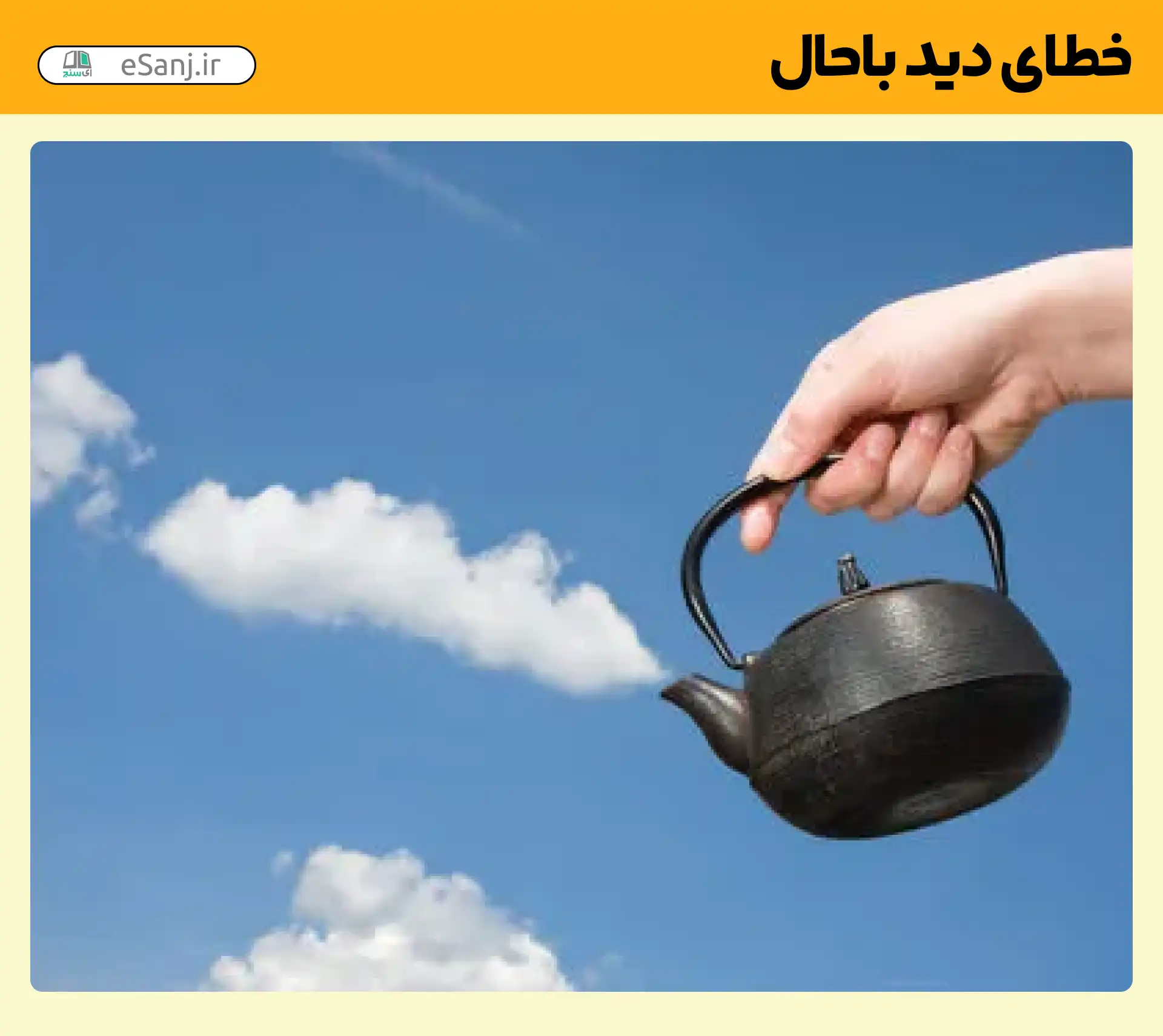 خطای دید باحال ابر و بخار کتری