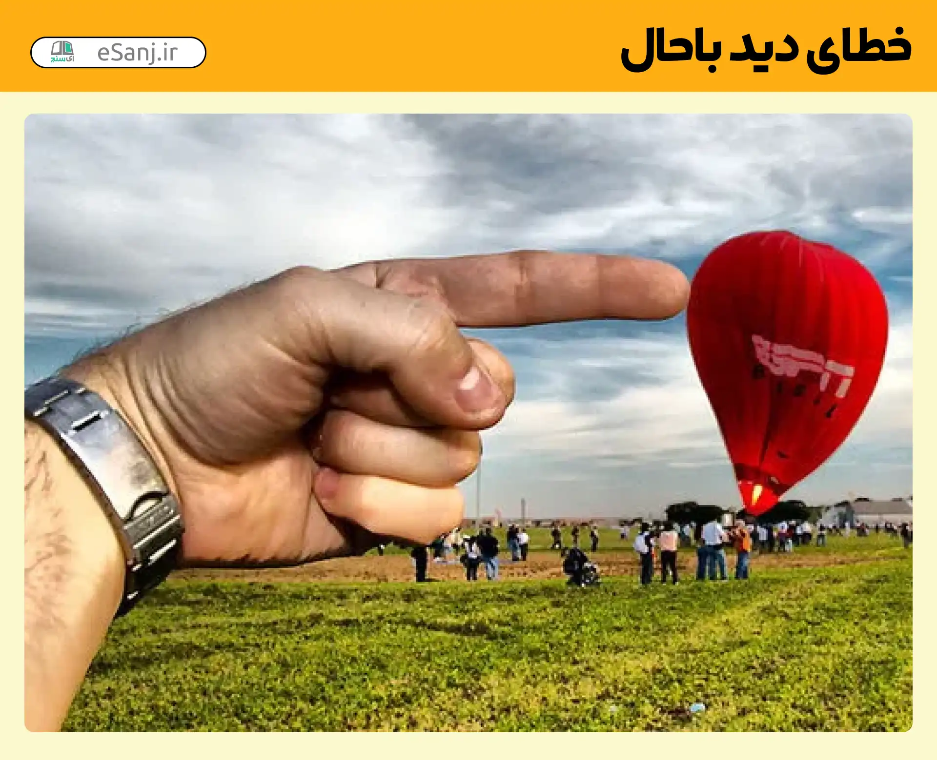 خطای دید باحال بالون کج شده