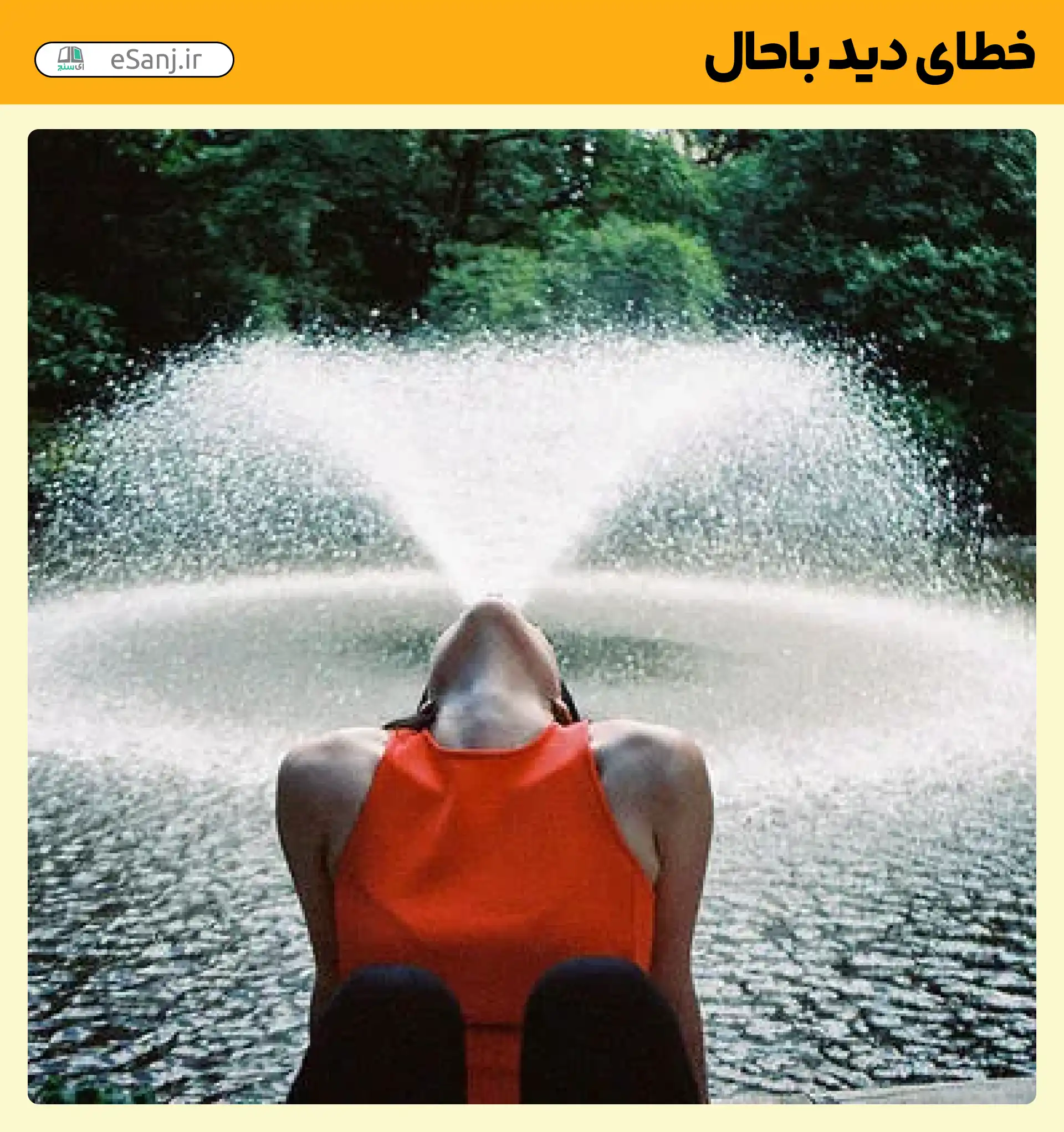 خطای دید باحال آبشار در دهان زن