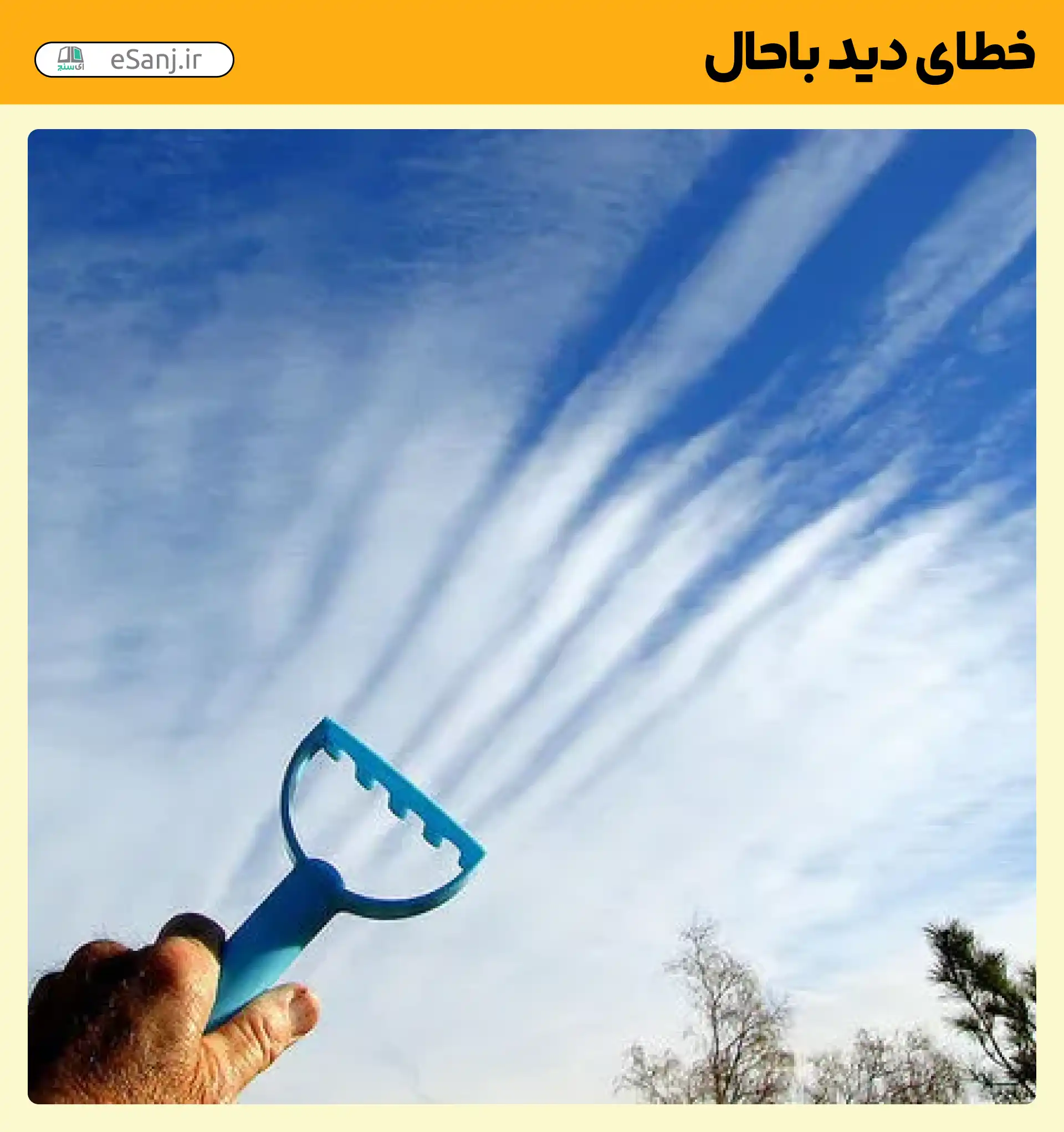 خطای دید باحال ابر