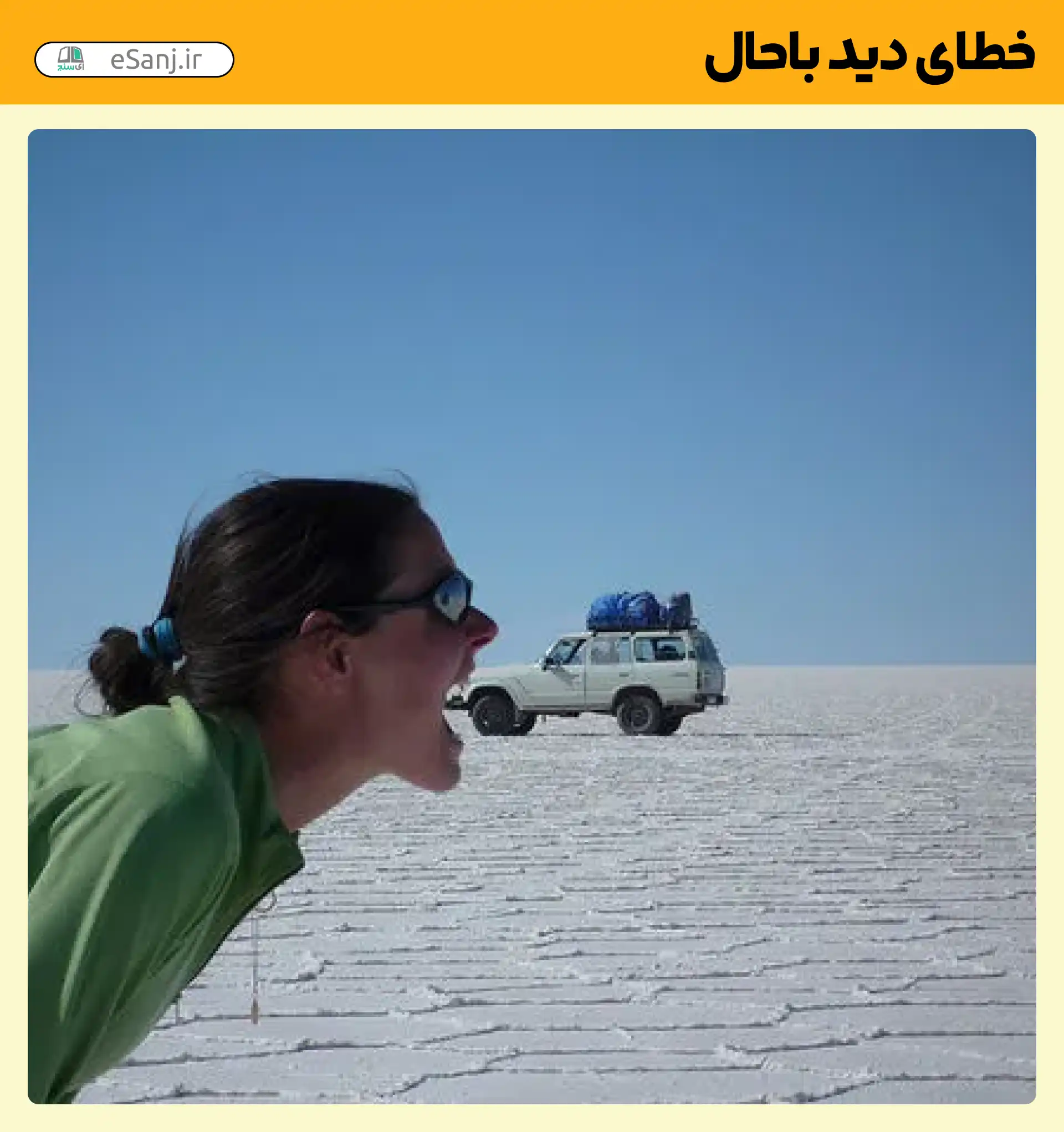 خطای دید باحال خوردن ماشین