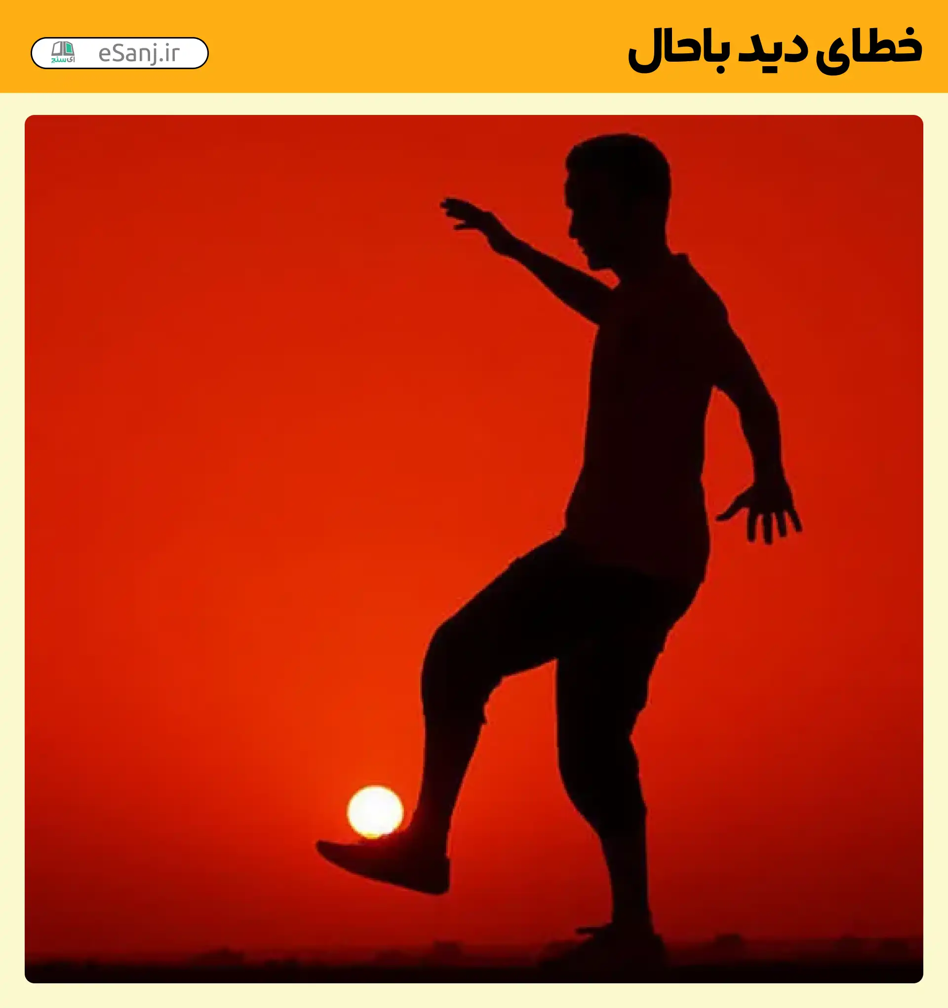 خطای دید باحال شوت کردن خورشید