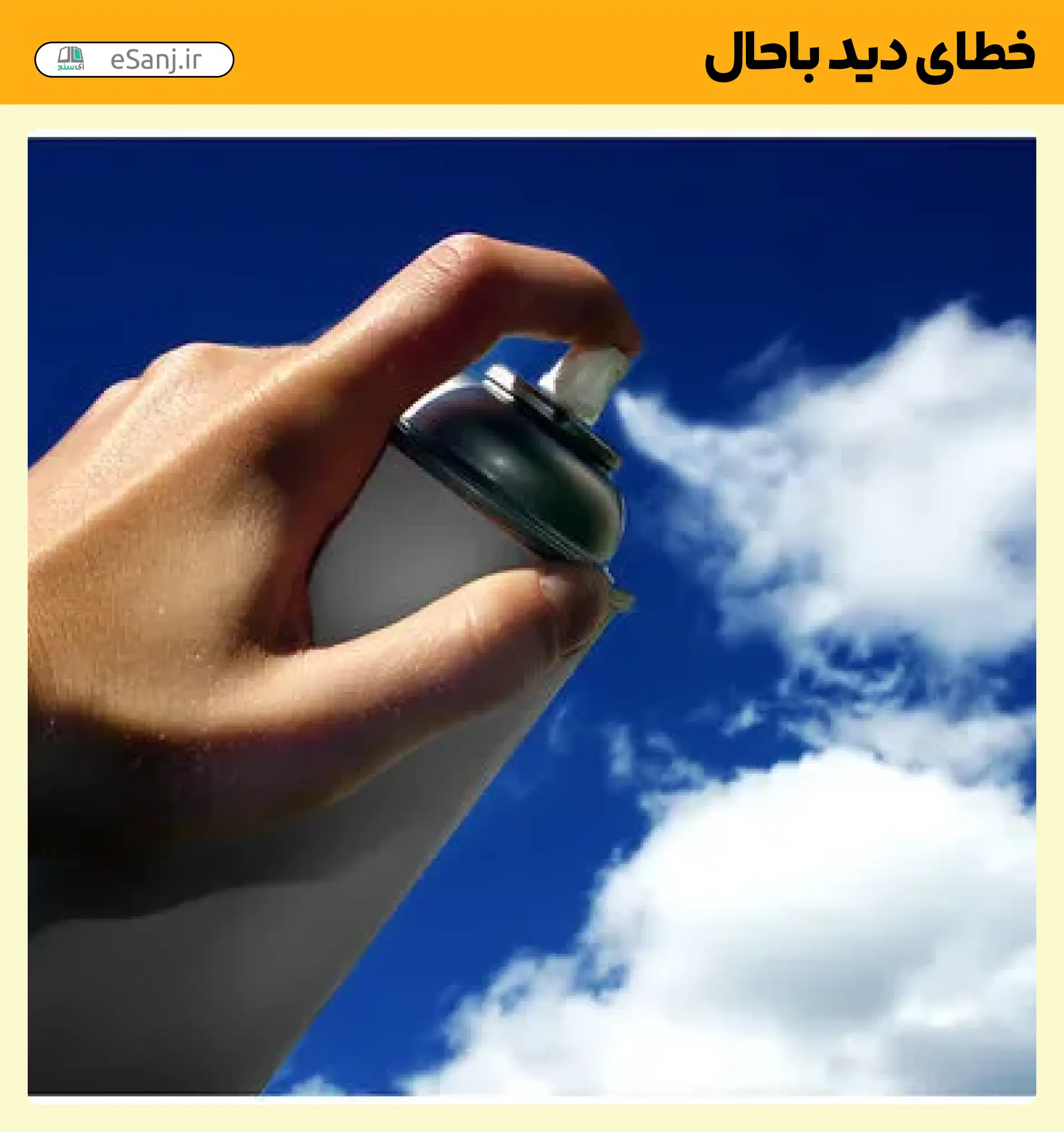 خطای دید باحال اسپری ابر
