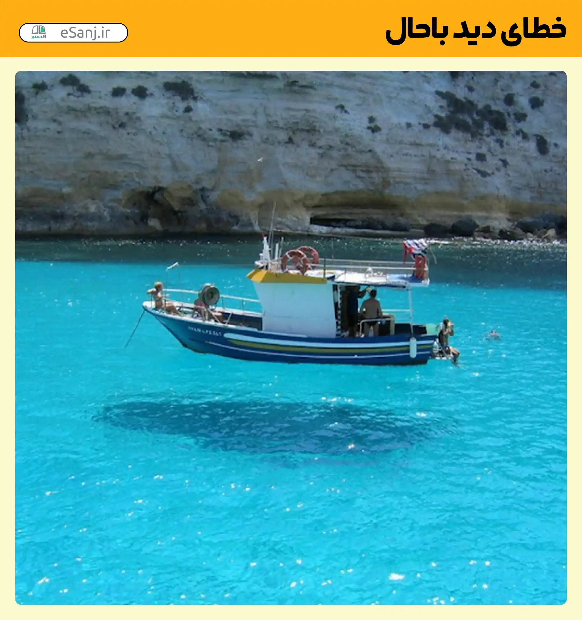 خطای دید باحال کشتی معلق