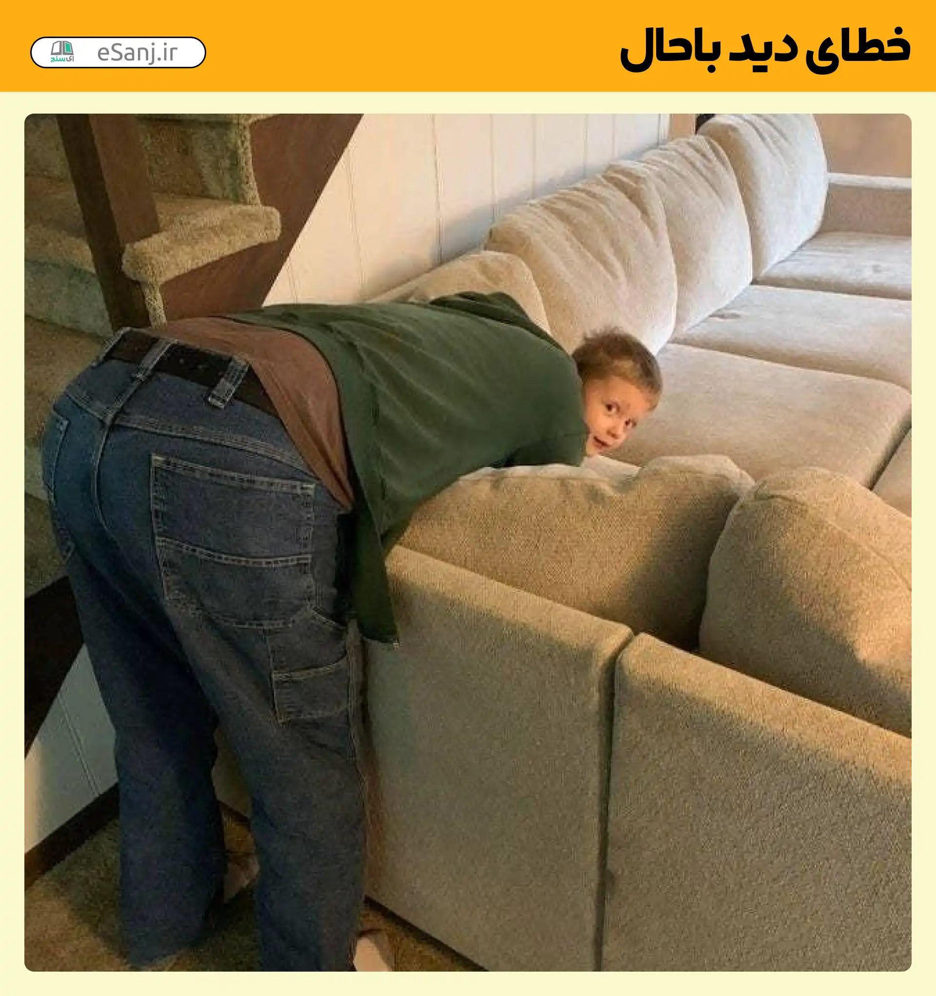 خطای دید باحال سر کودک به جای مرد