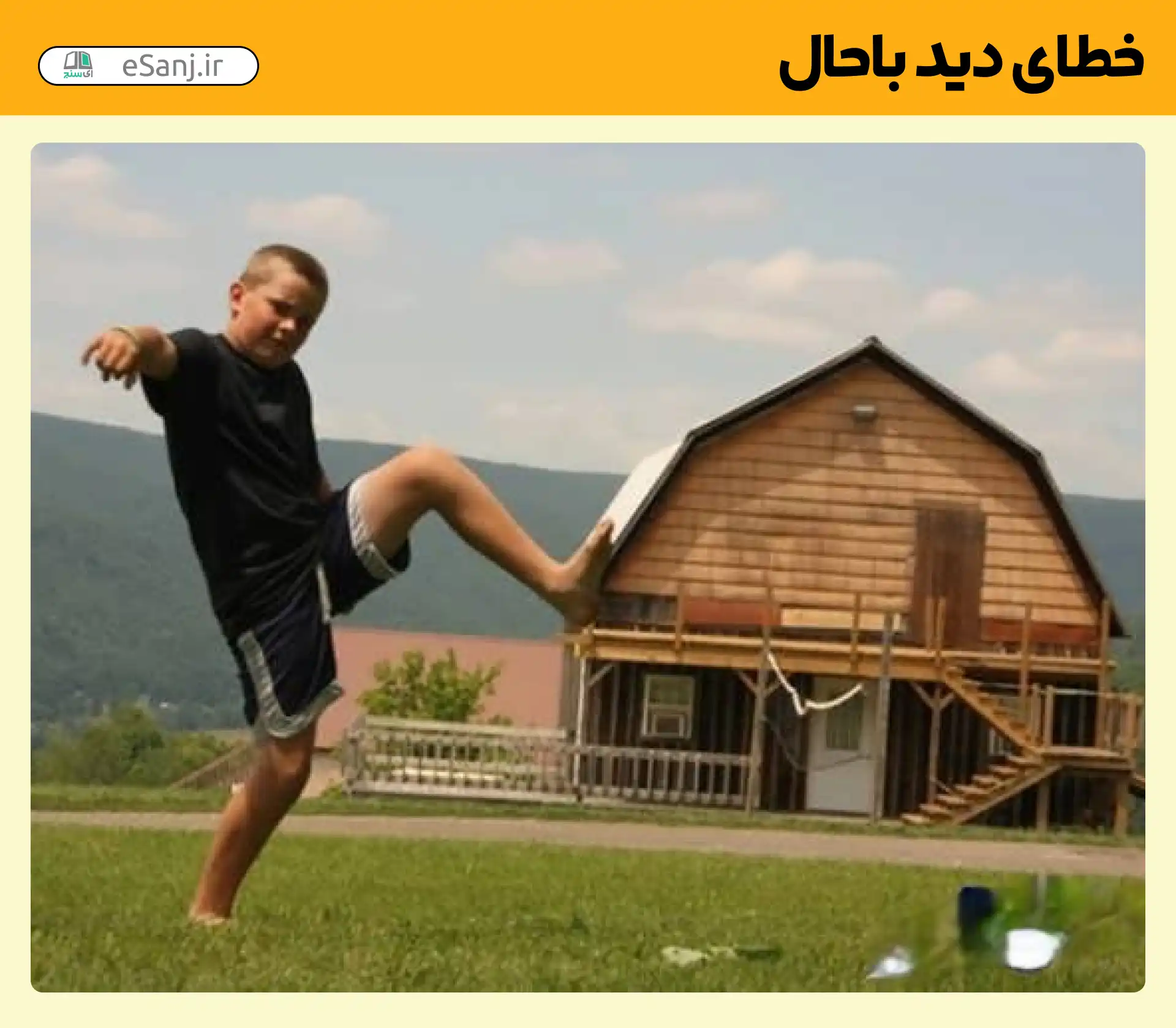 خطای دید باحال هل دادن خانه