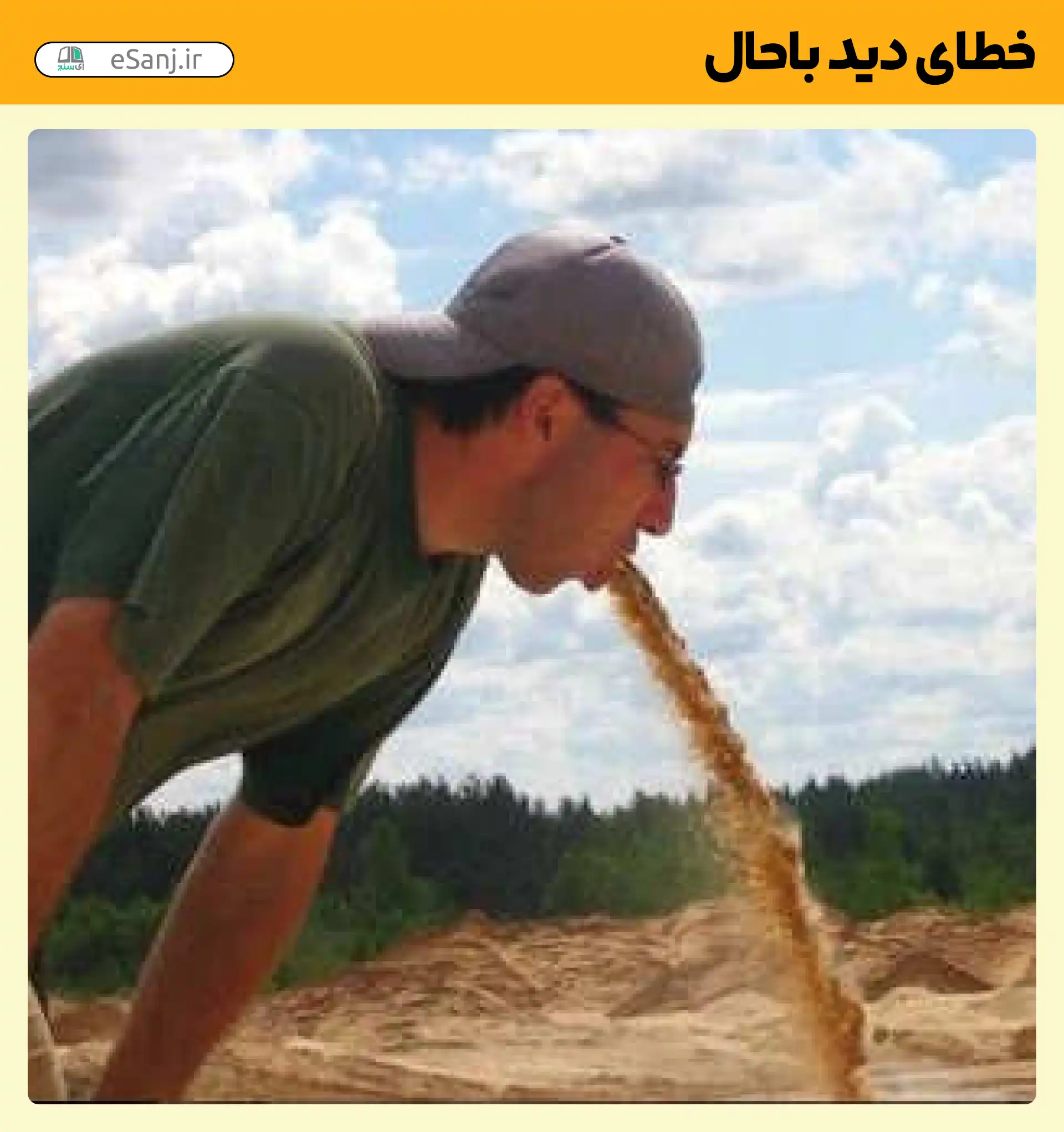 خطای دید باحال استفراغ گل و لای