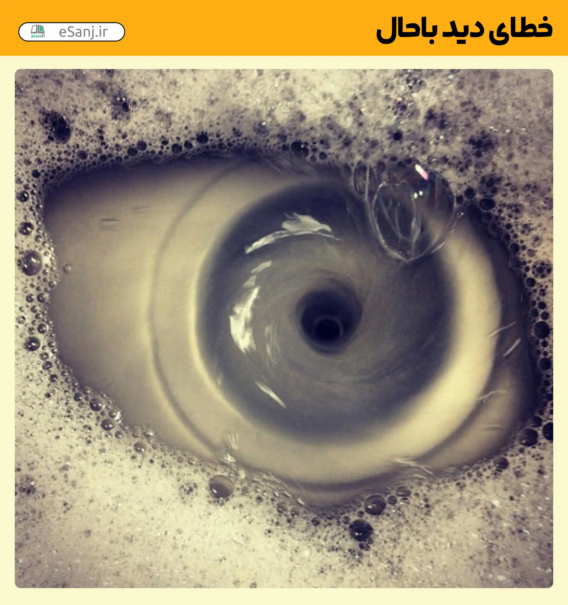 خطای دید باحال چشم در ظرفشویی