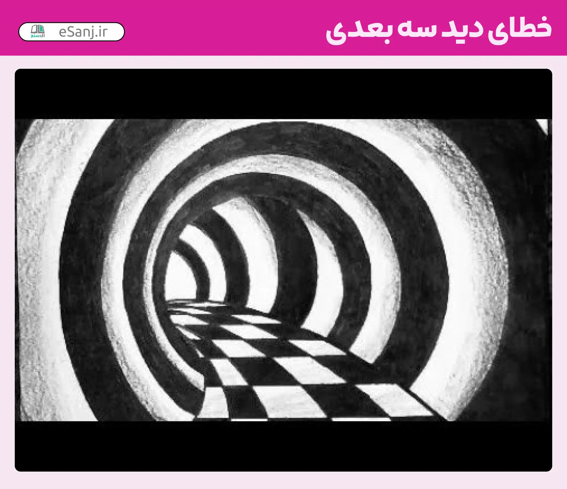 خطای دید سه بعدی شماره 50