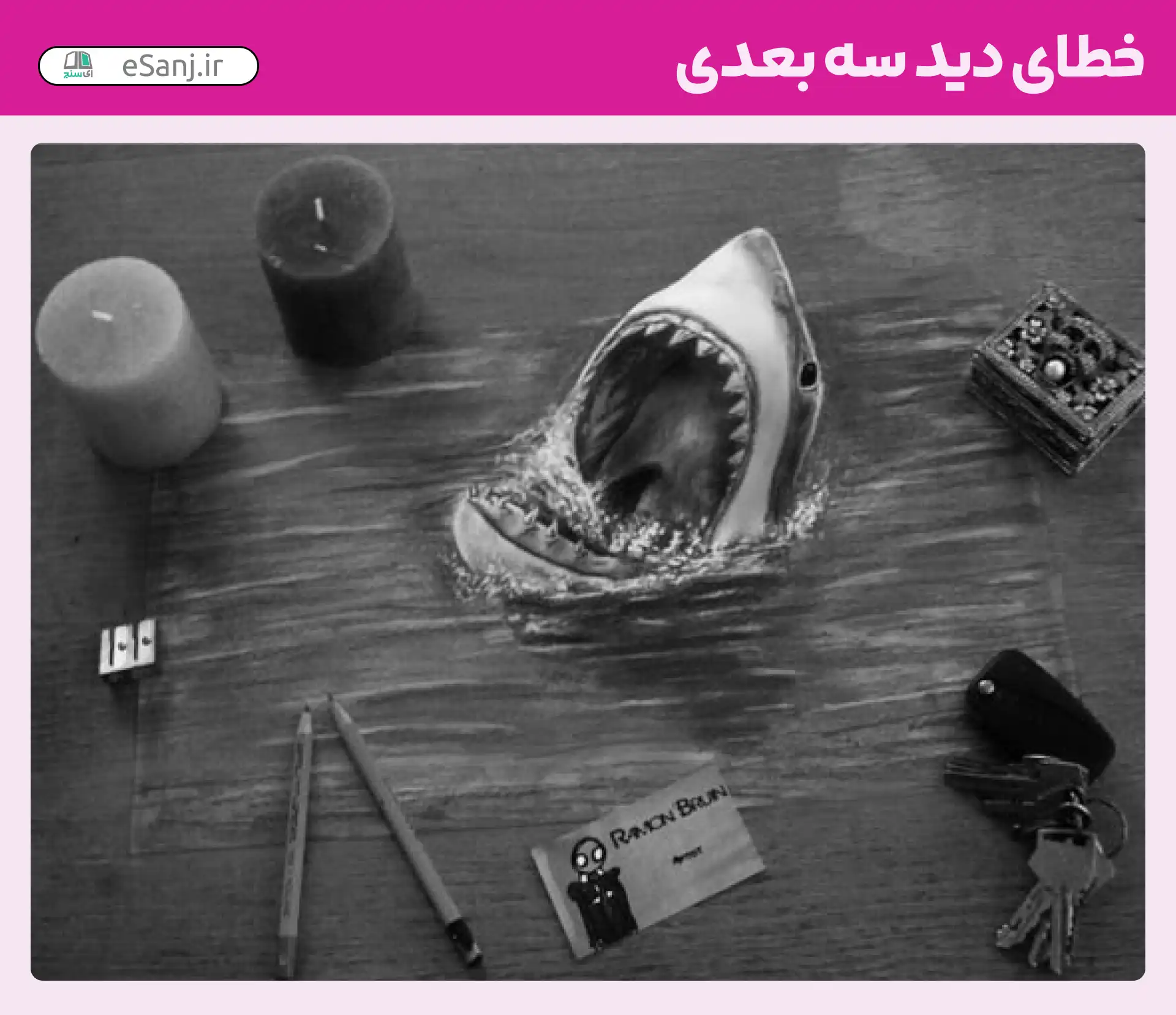 خطای دید سه بعدی شماره 58