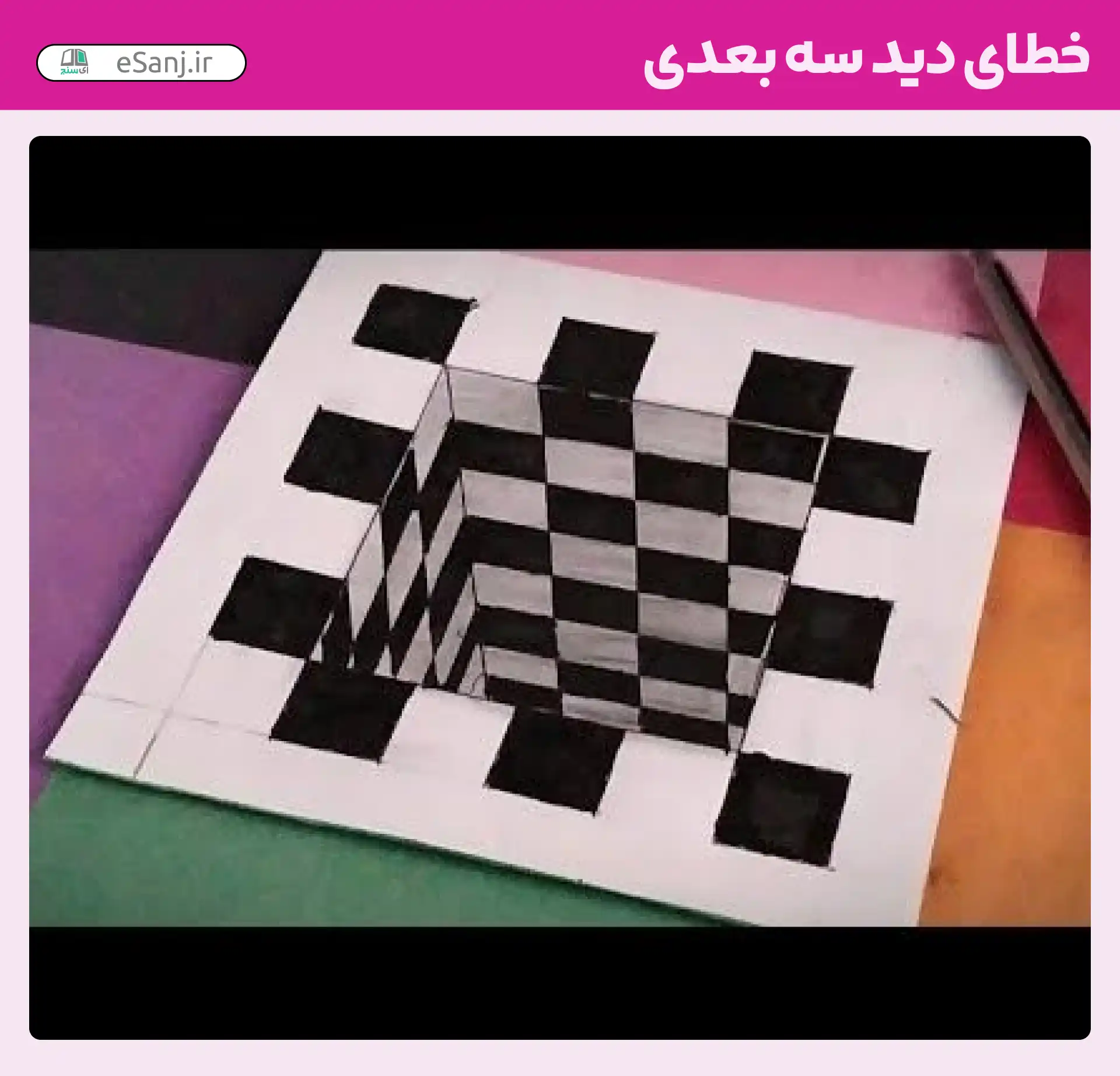 خطای دید سه بعدی شماره 66