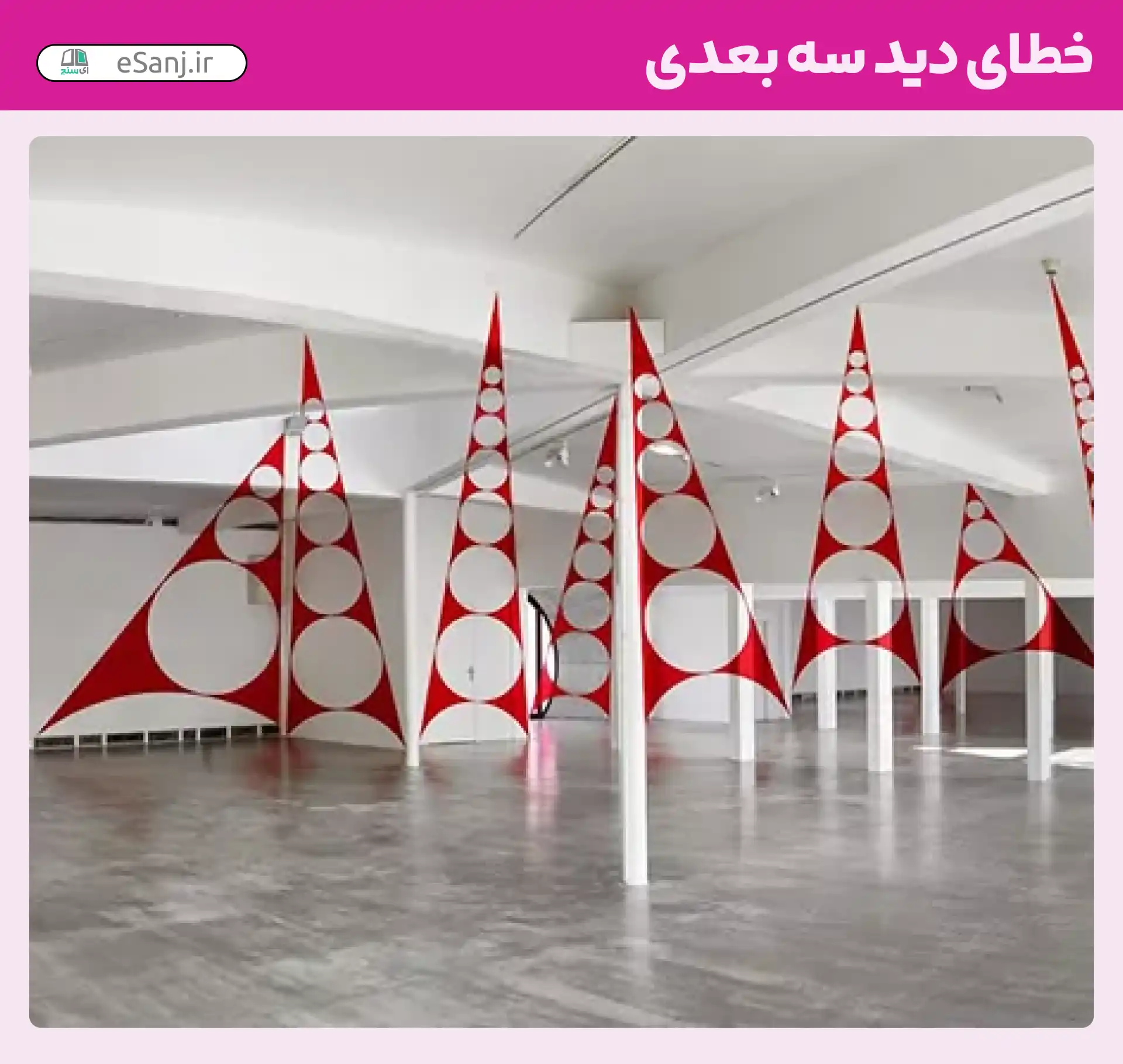 خطای دید سه بعدی شماره 24