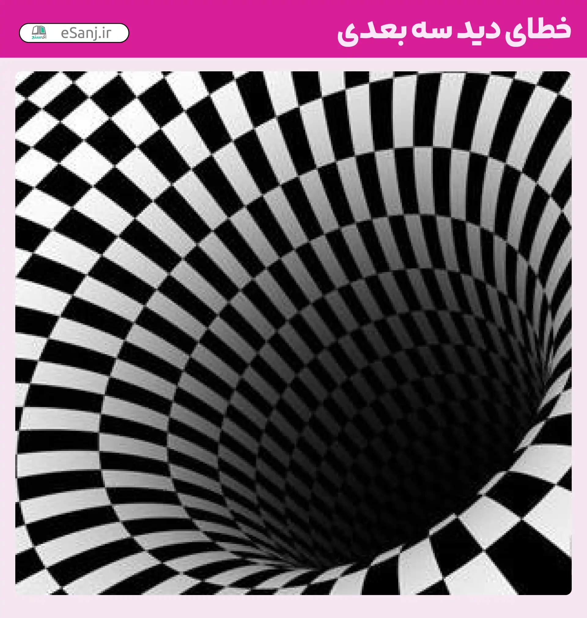 خطای دید سه بعدی شماره 17