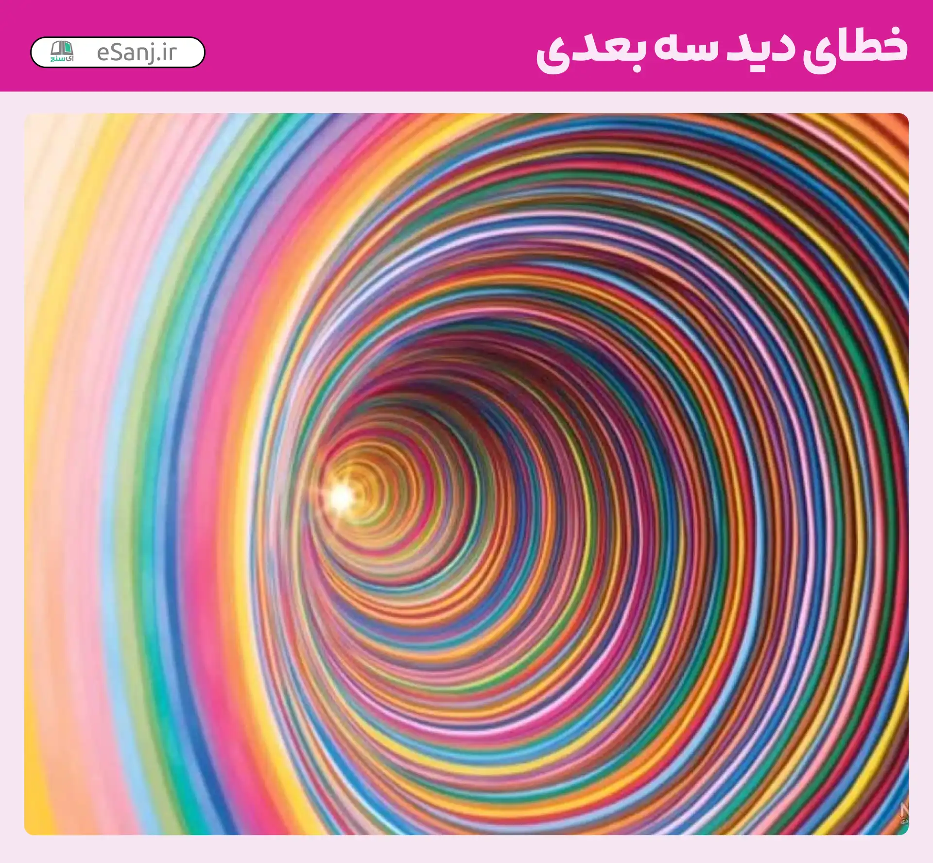 خطای دید سه بعدی شماره 18