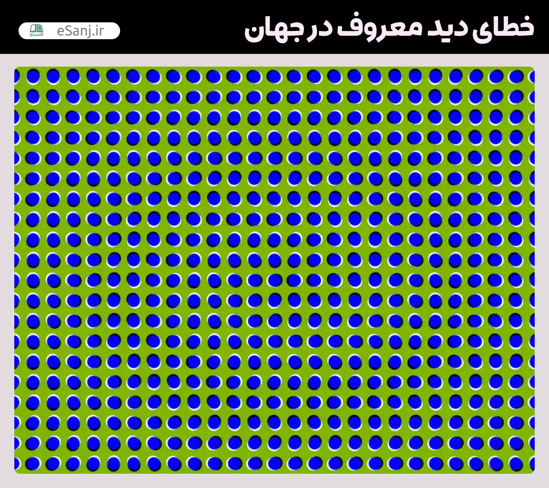 معروف ترین خطاهای دید در جهان توهم جرکت وهمی