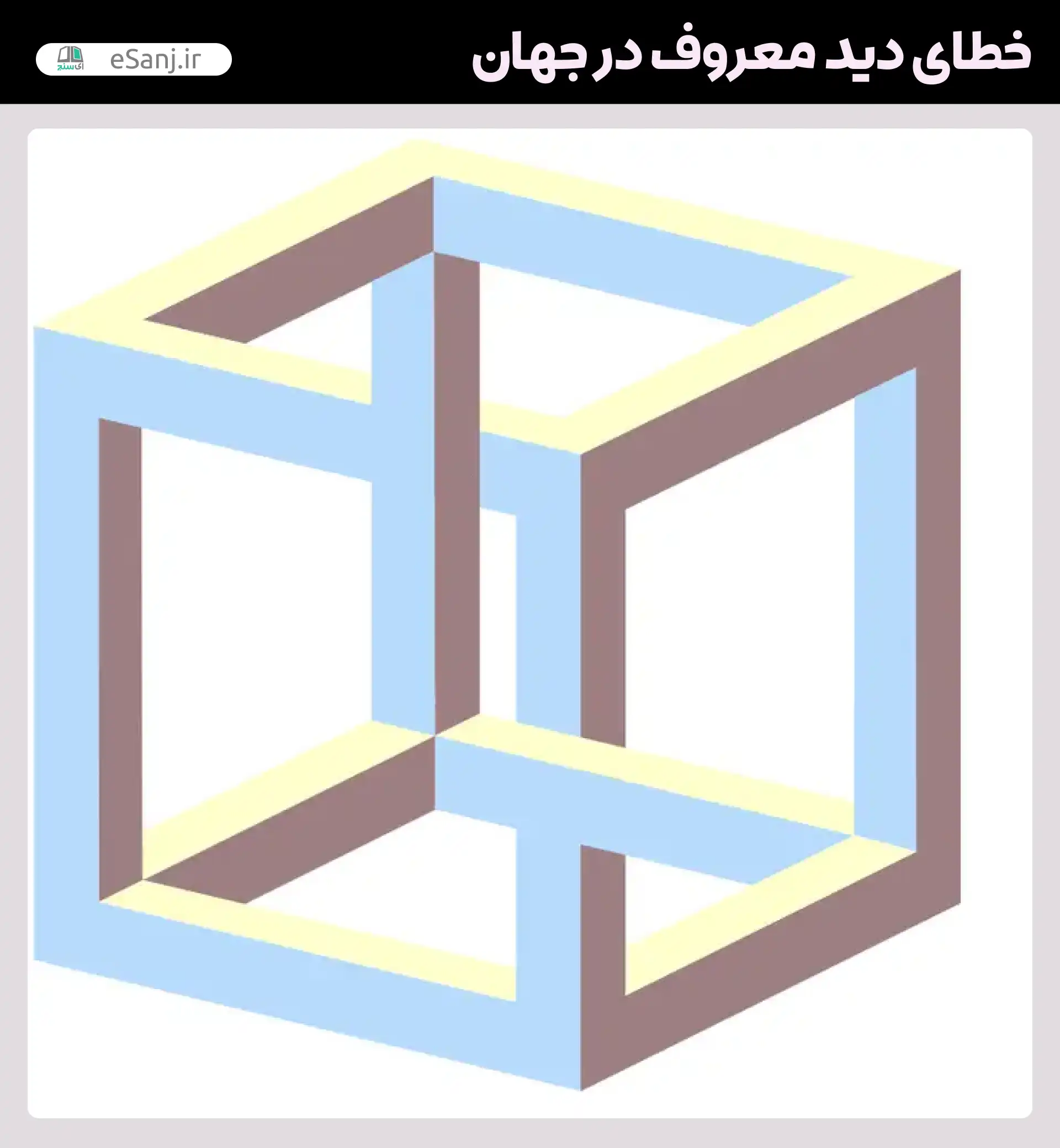 معروف ترین خطاهای دید در جهان مکعب عجیب