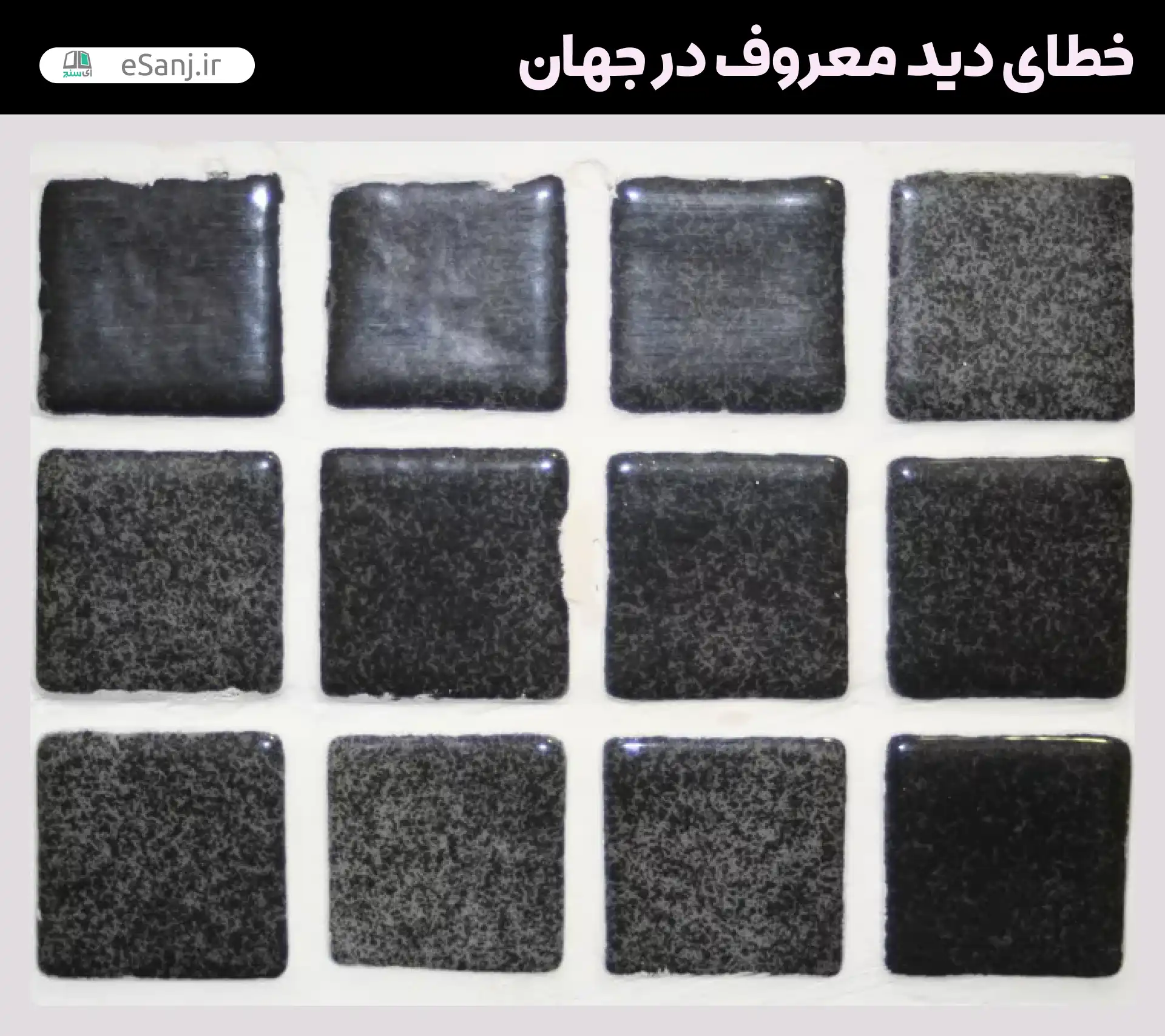 معروف ترین خطاهای دید در جهان توهم هرمان گرید