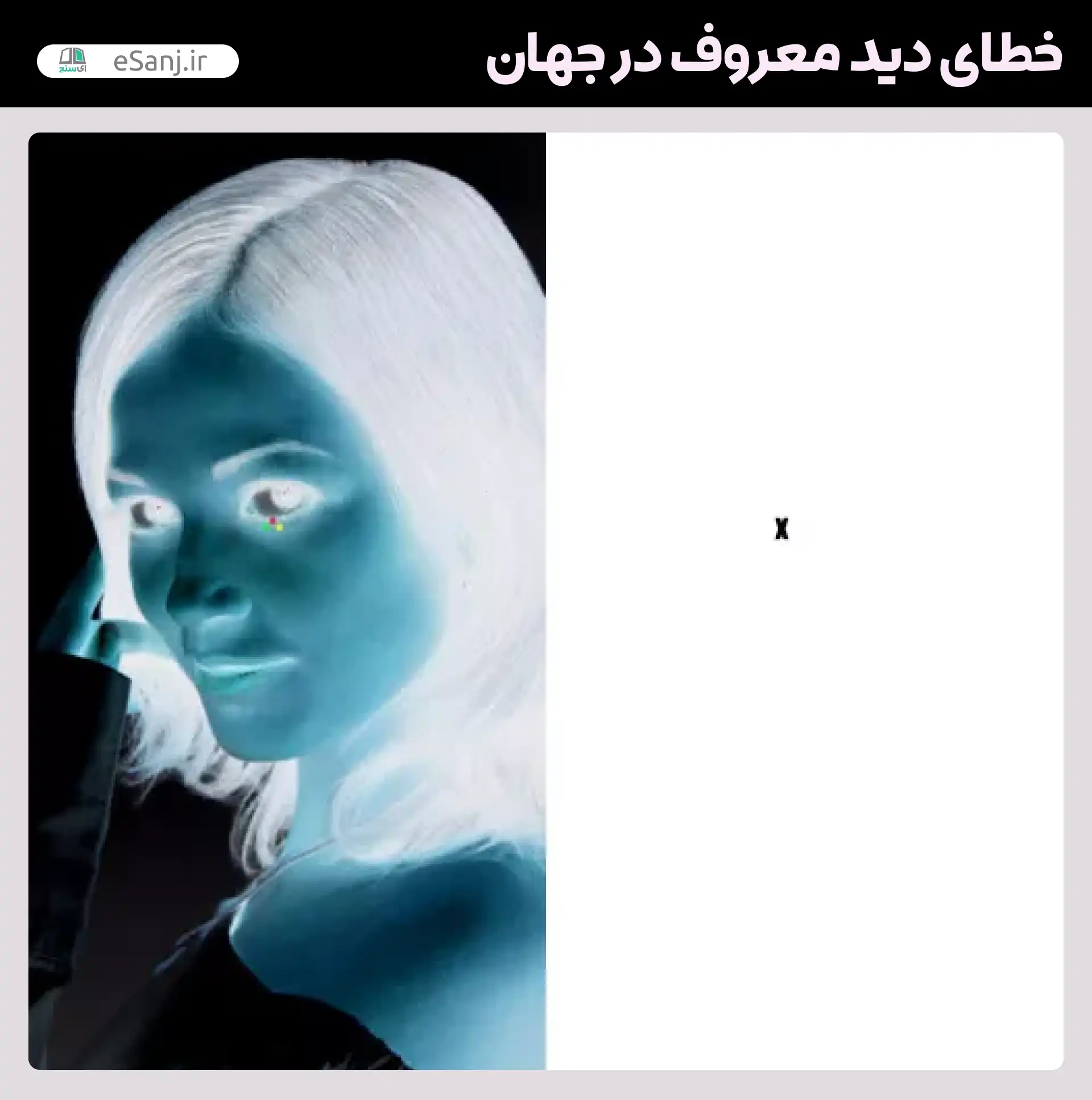 معروف ترین خطاهای دید در جهان خطای دید نگاتیو