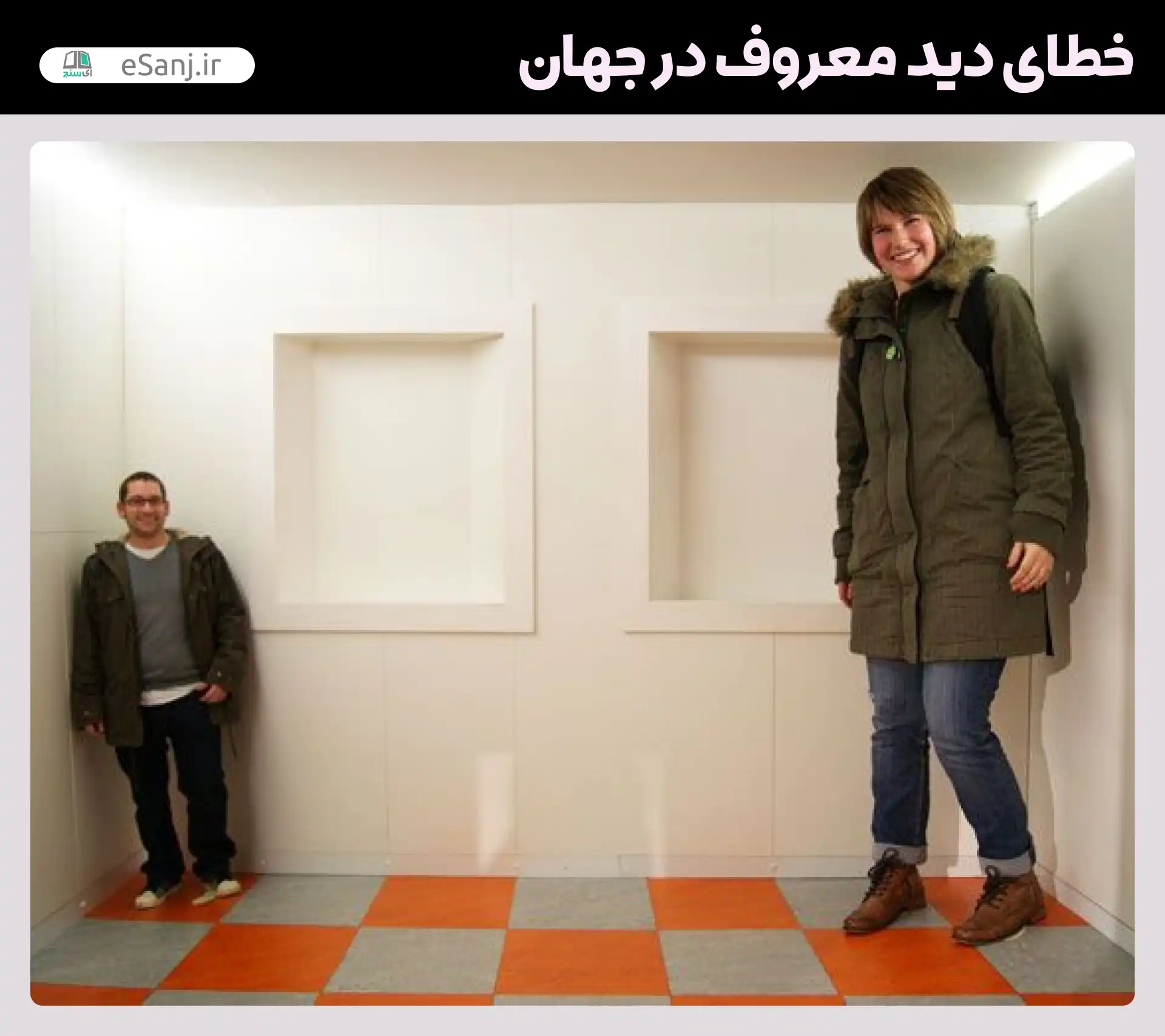 معروف ترین خطاهای دید در جهان اتاق ایمز