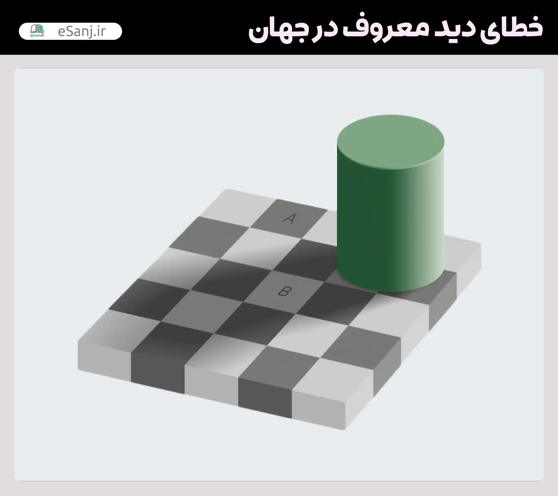 معروف ترین خطاهای دید در جهان توهم سایه شطرنجی آدلسون