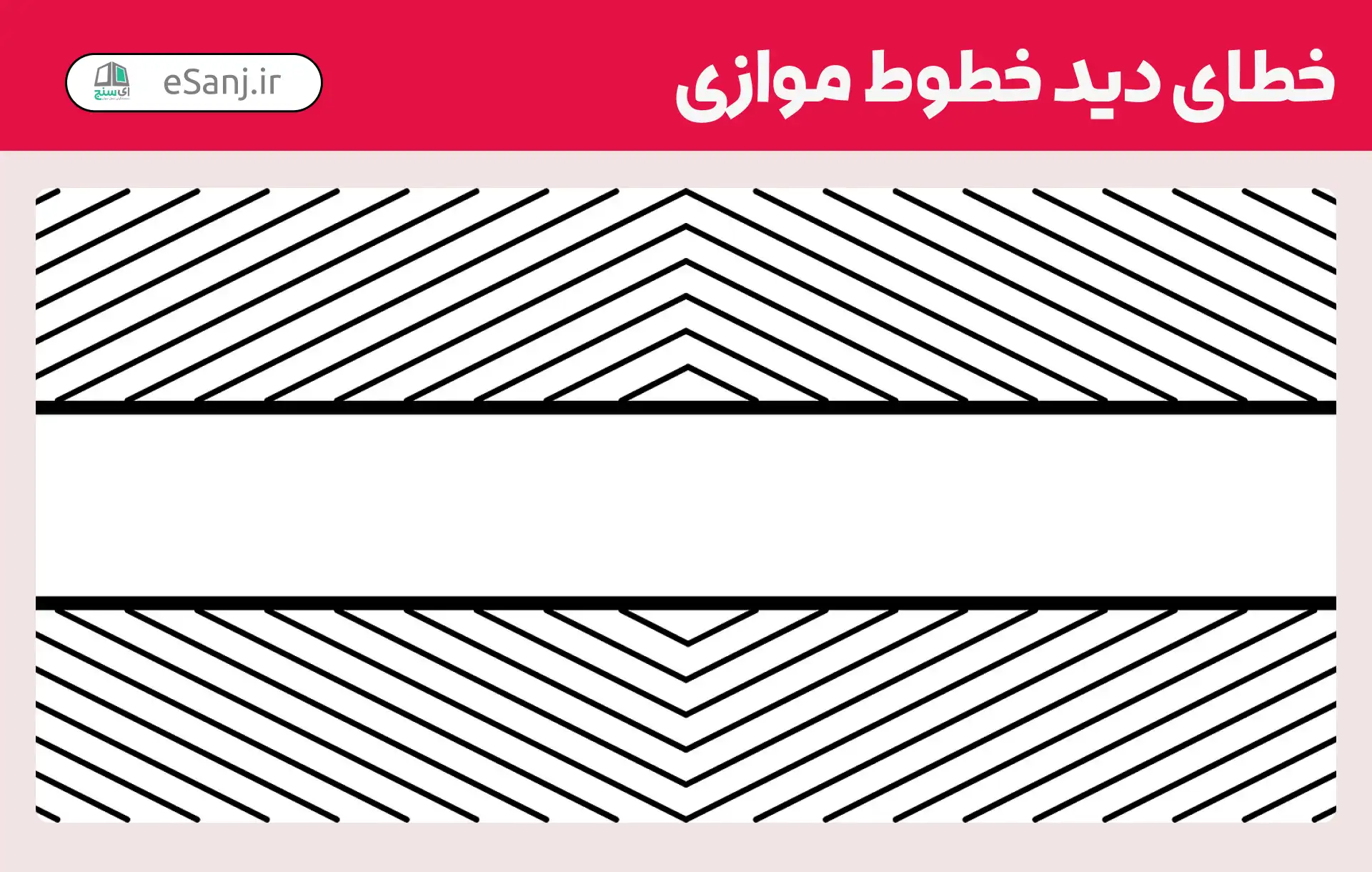 خطای دید خطوط موازی شماره 1