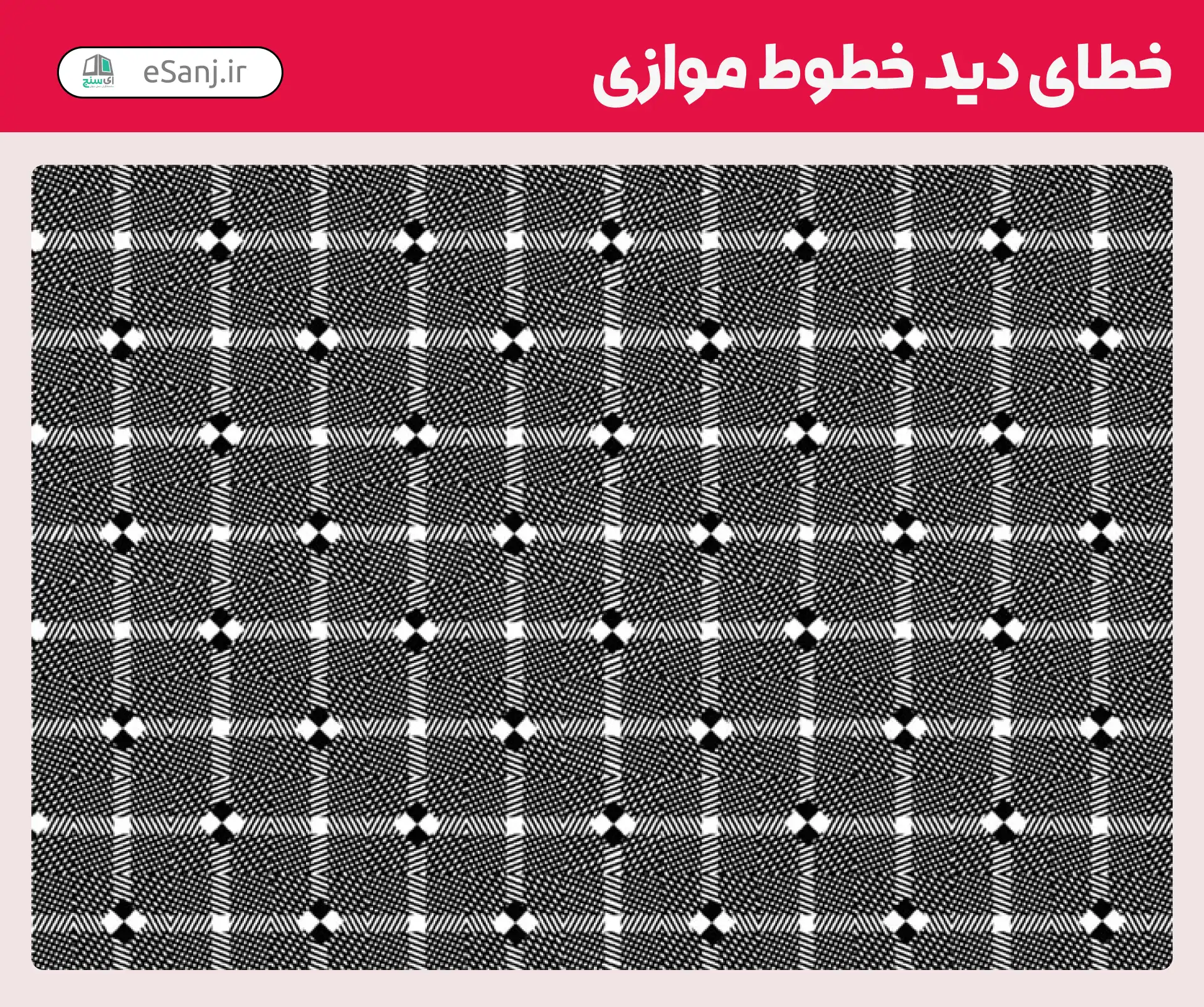 خطای دید خطوط موازی شماره 6