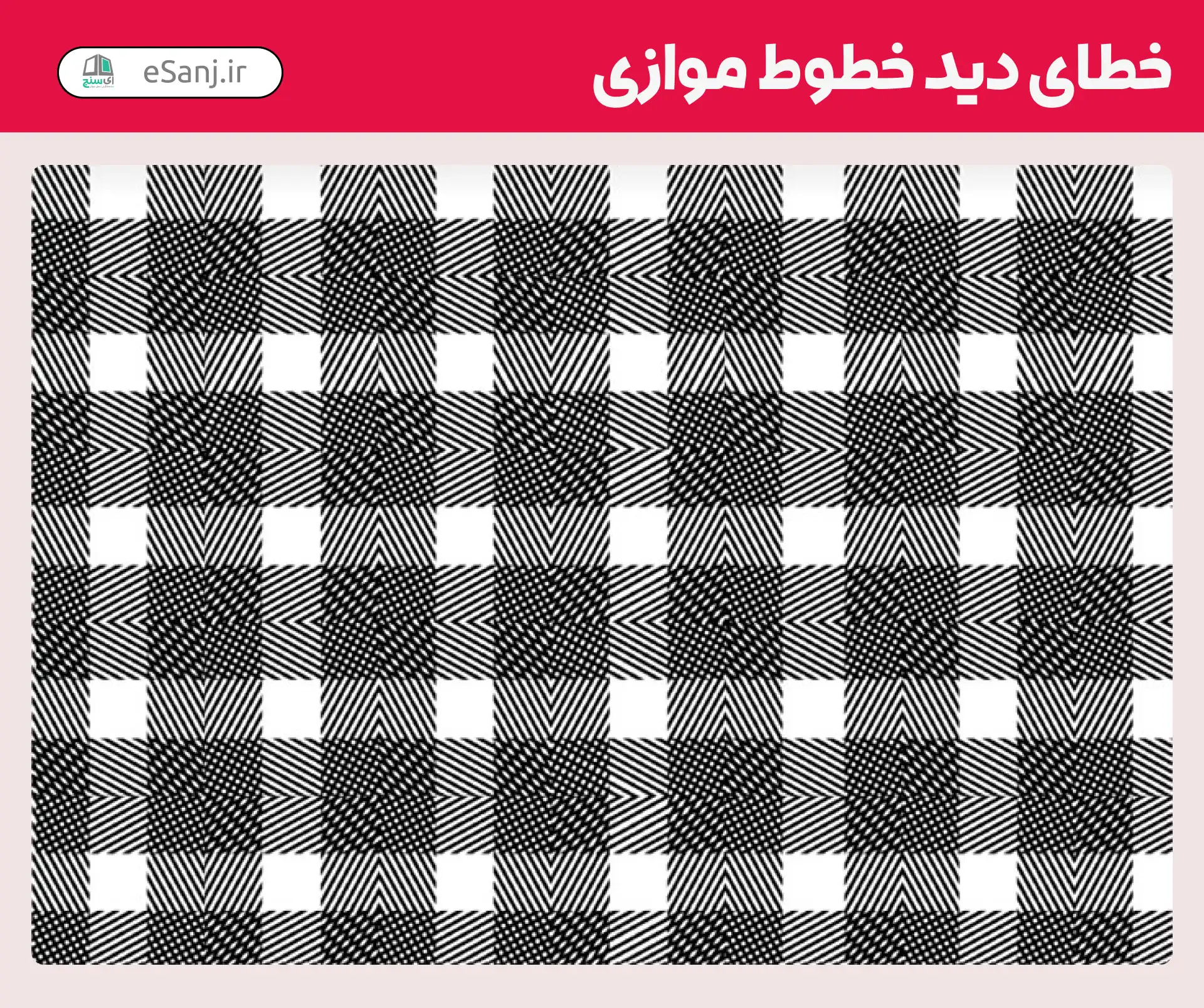 خطای دید خطوط موازی شماره 7