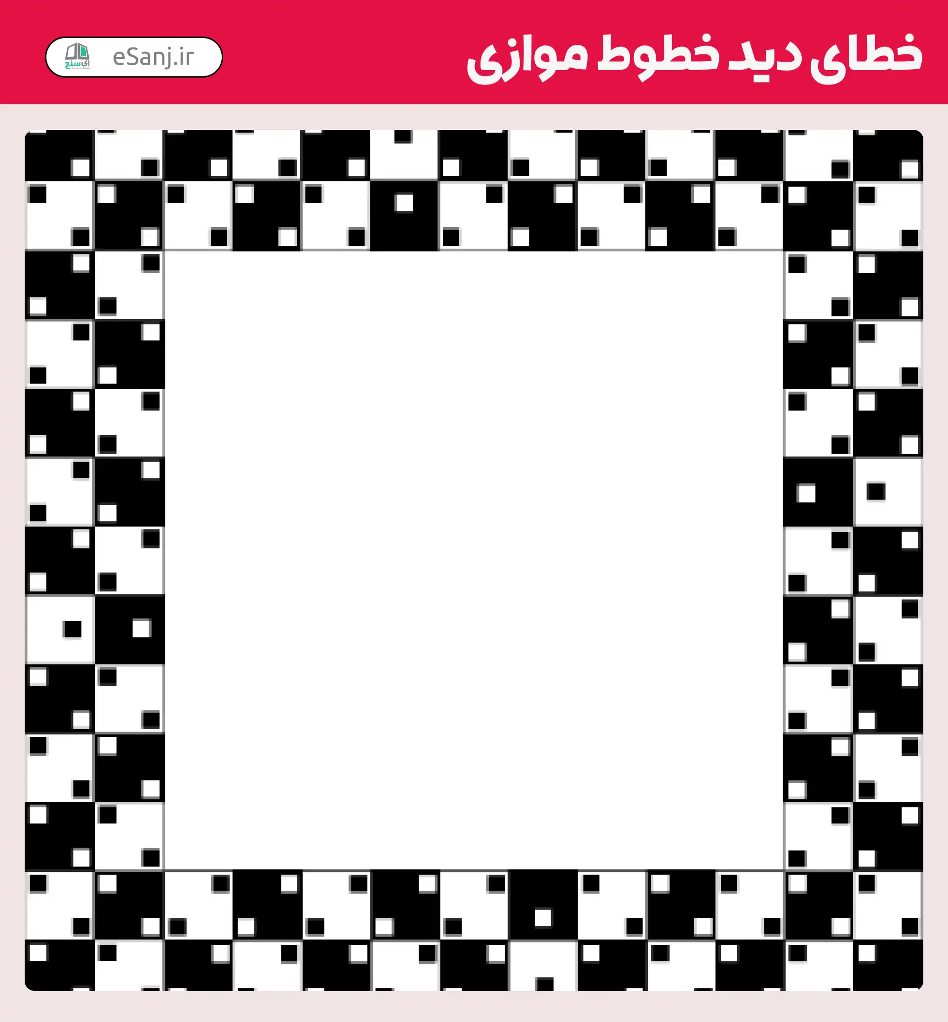 خطای دید خطوط موازی شماره 9