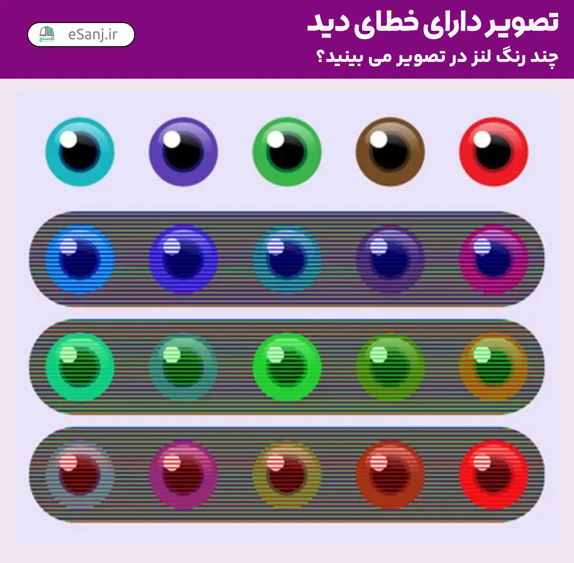 تصویر دارای خطای دید: چند رنگ لنز در تصویر می بینید؟