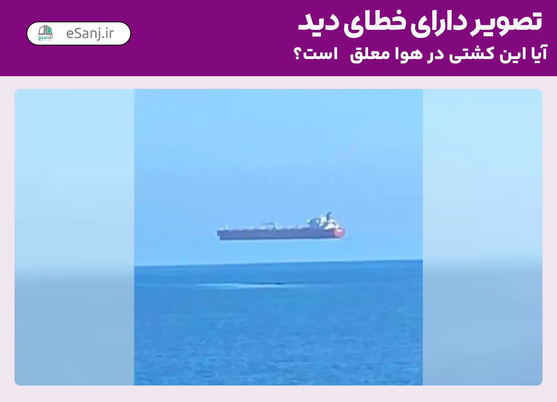 تصویر دارای خطای دید: آیا کشتی در هوا معلق است؟